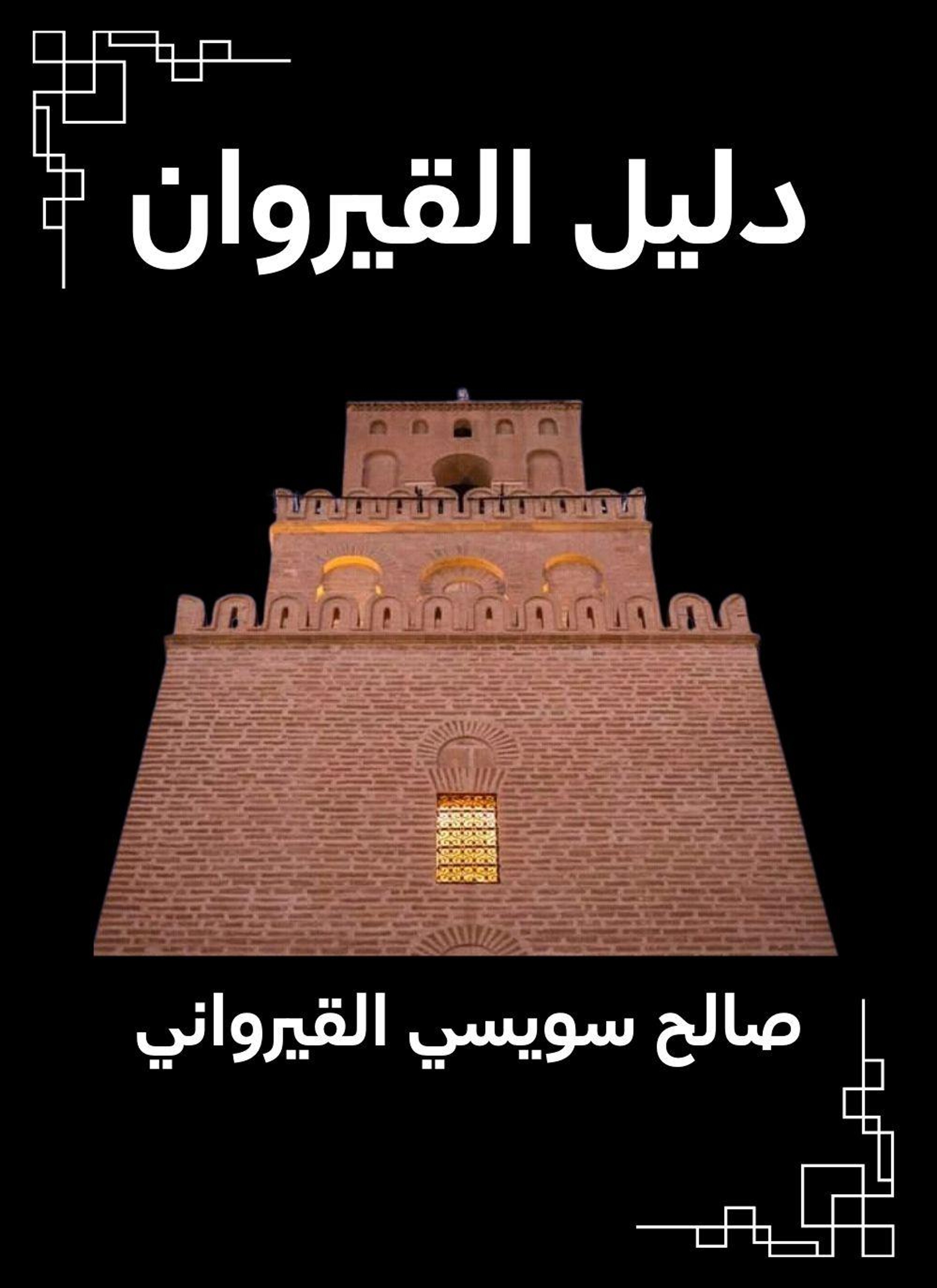 دليل القيروان
