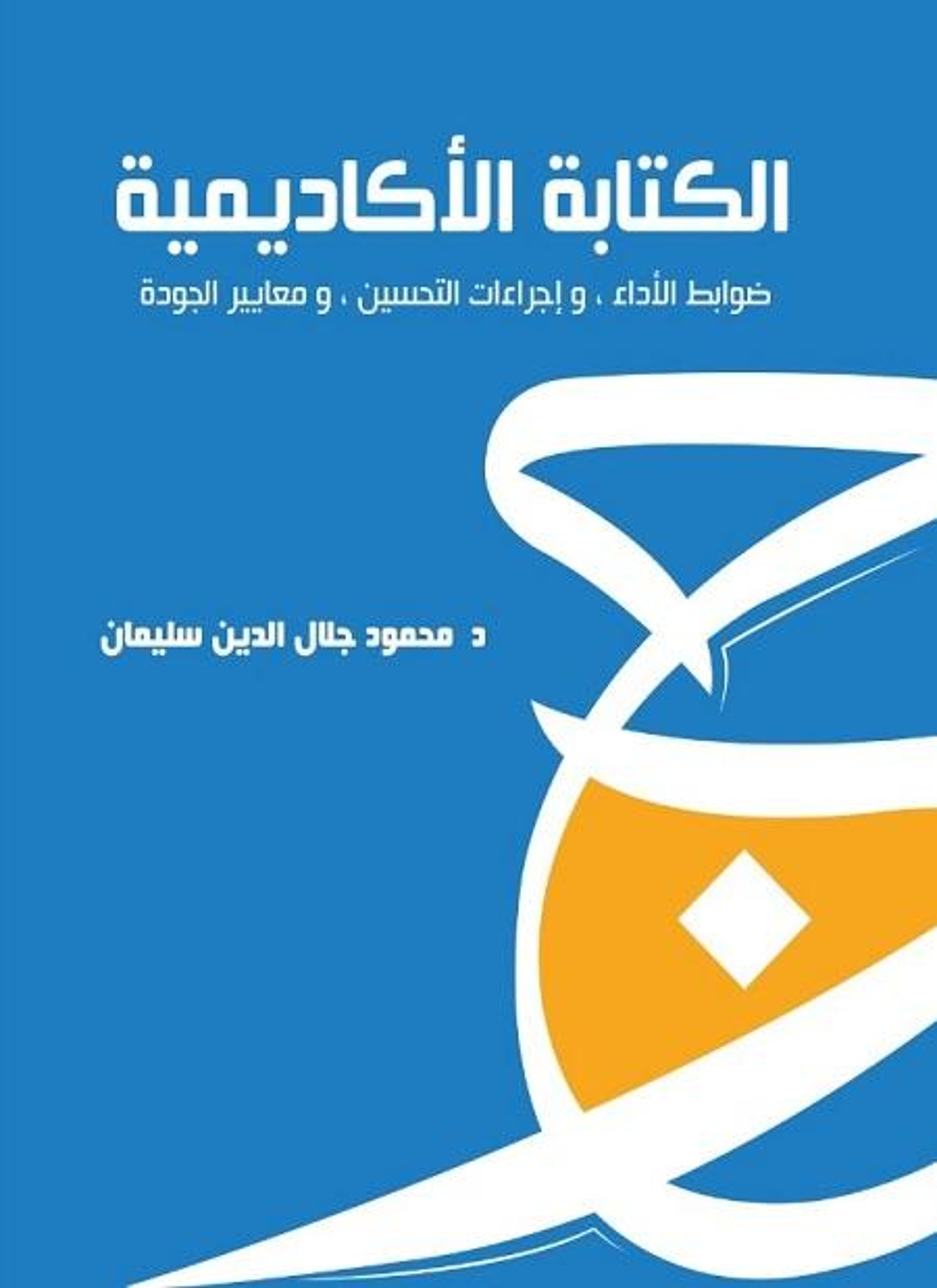 الكتابة الأكاديمية