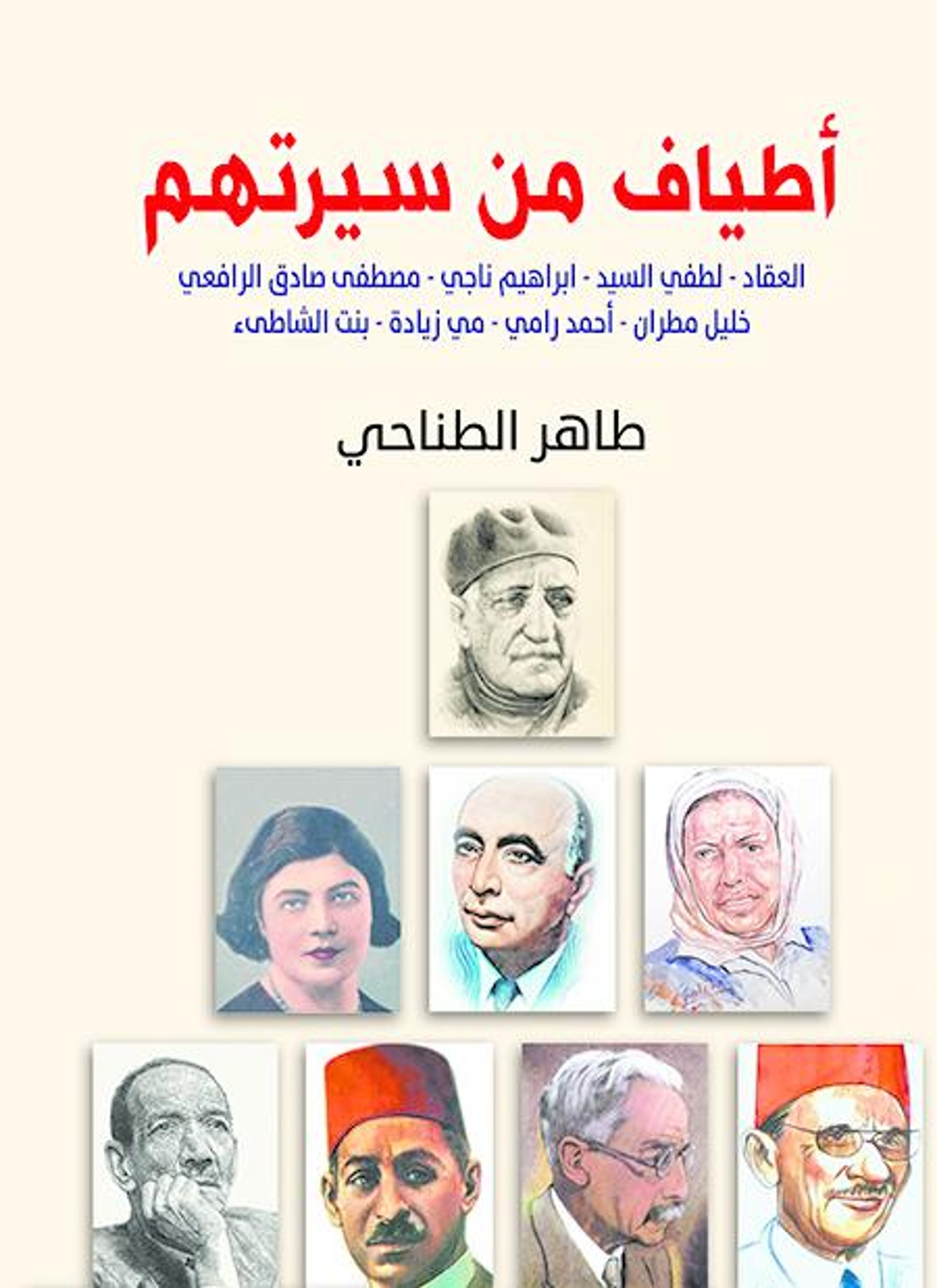 أطياف من سيرتهم