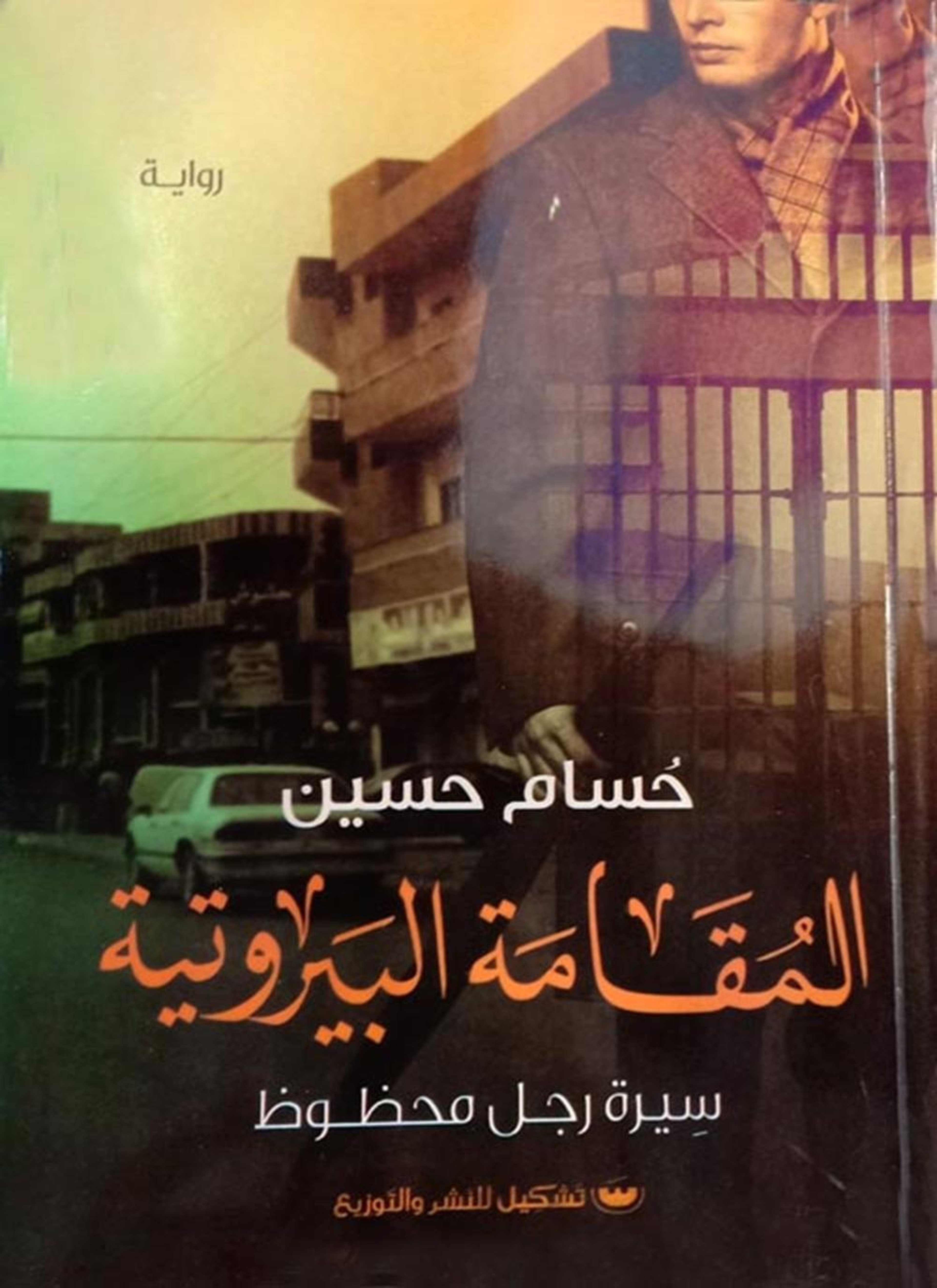 المقامة البيروتية