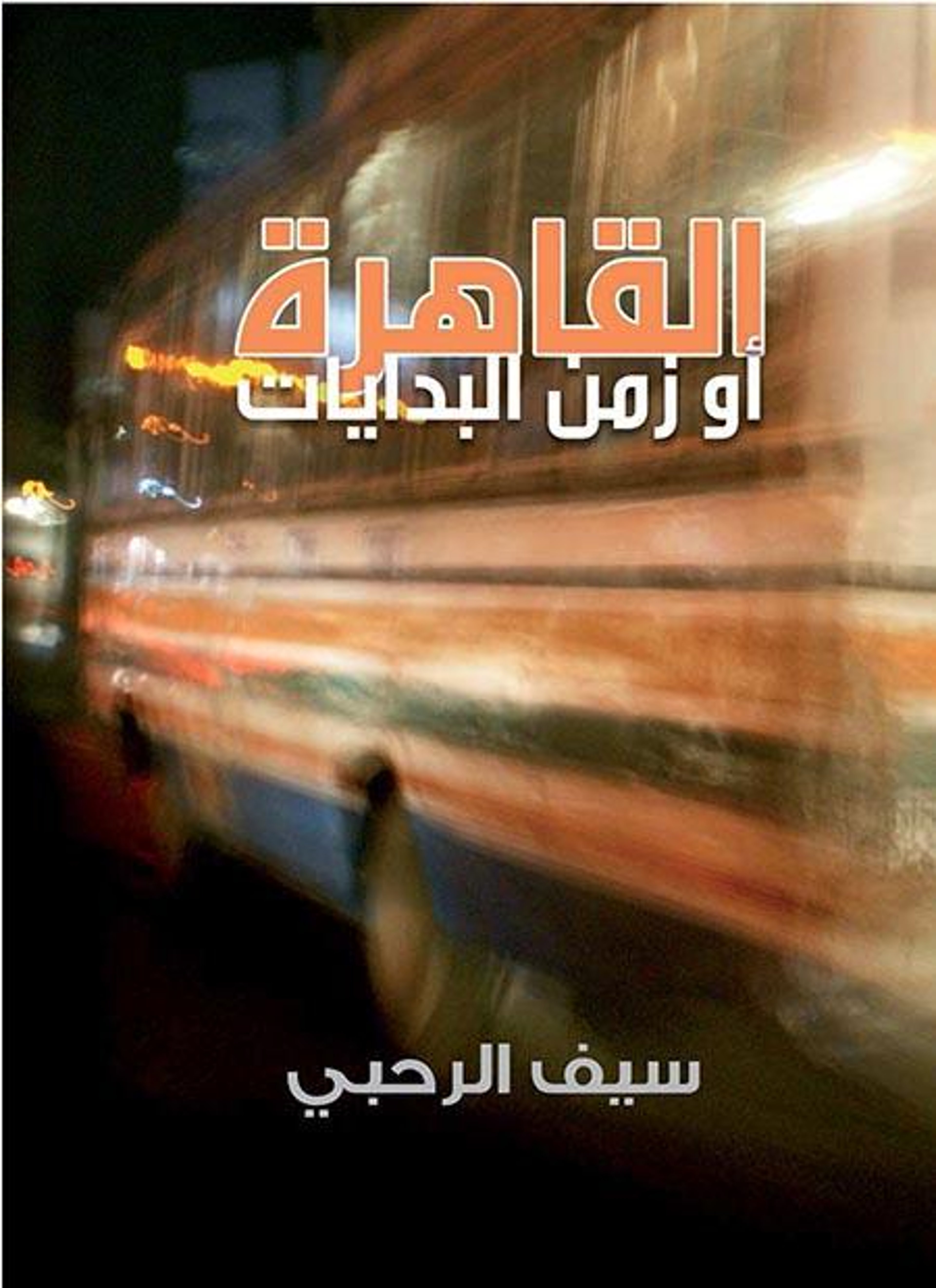 القاهرة أو زمن البدايات