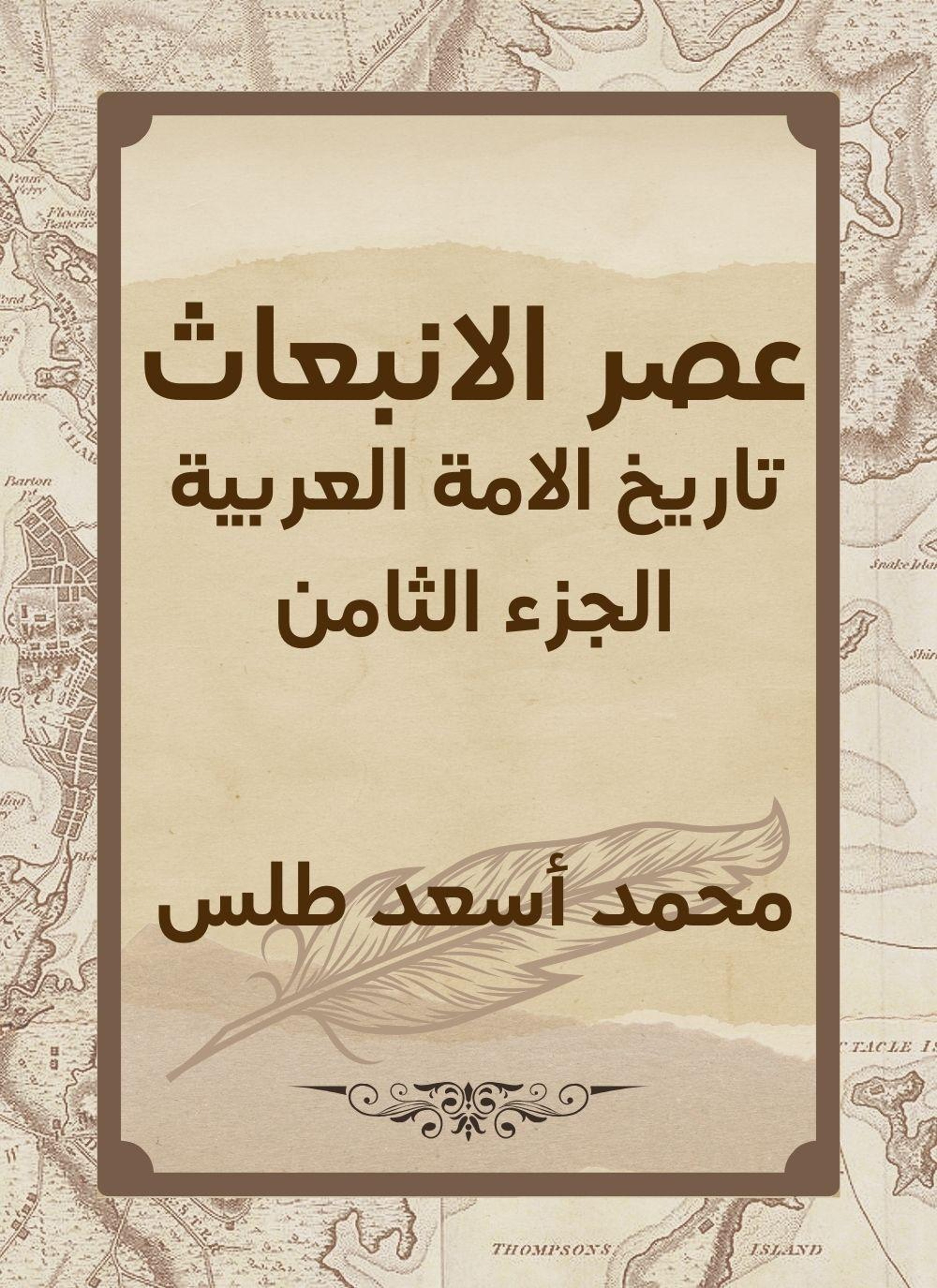 عصر الانبعاث : تاريخ الامة العربية