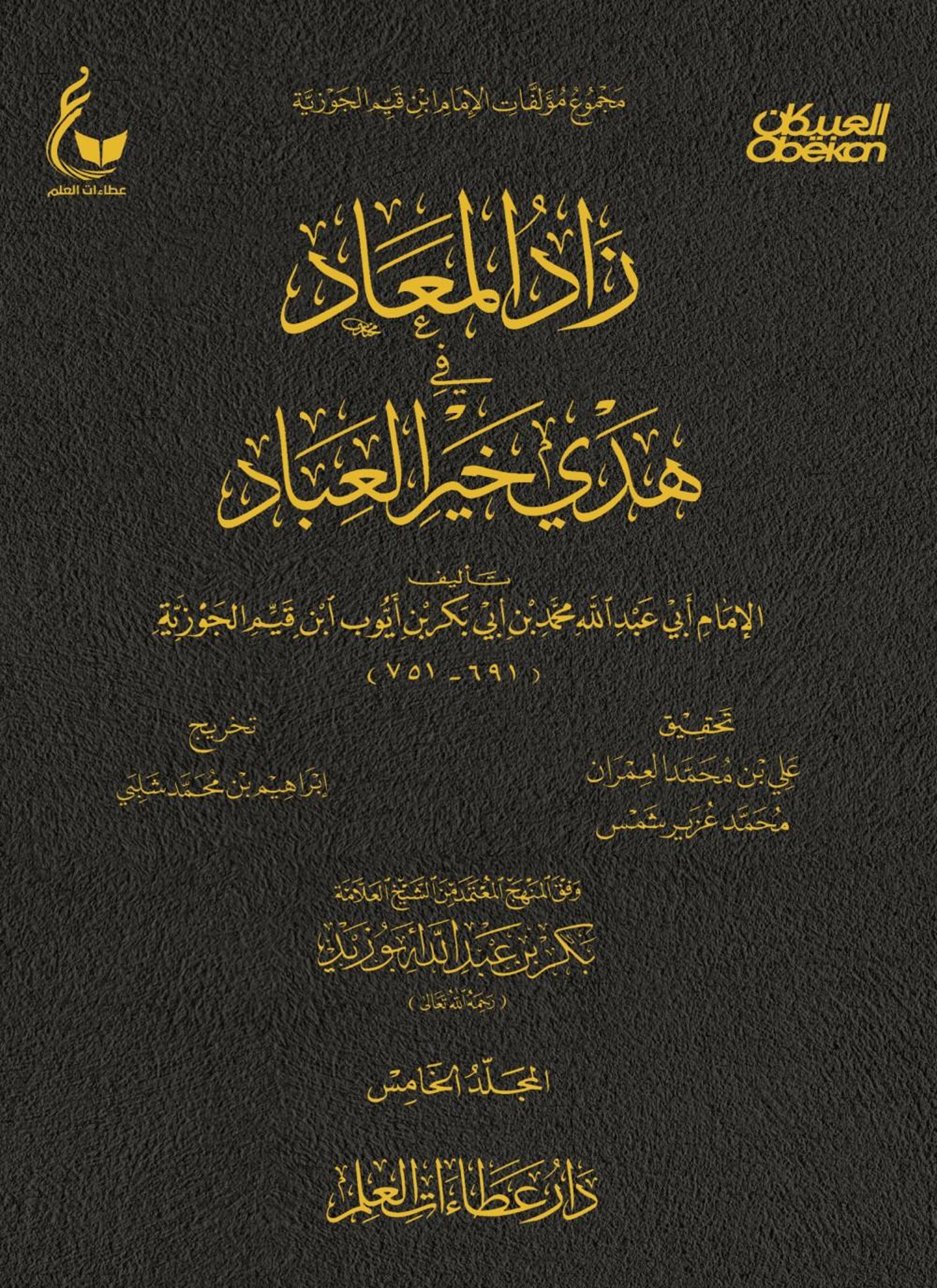 زاد المعاد في هدي خير العباد