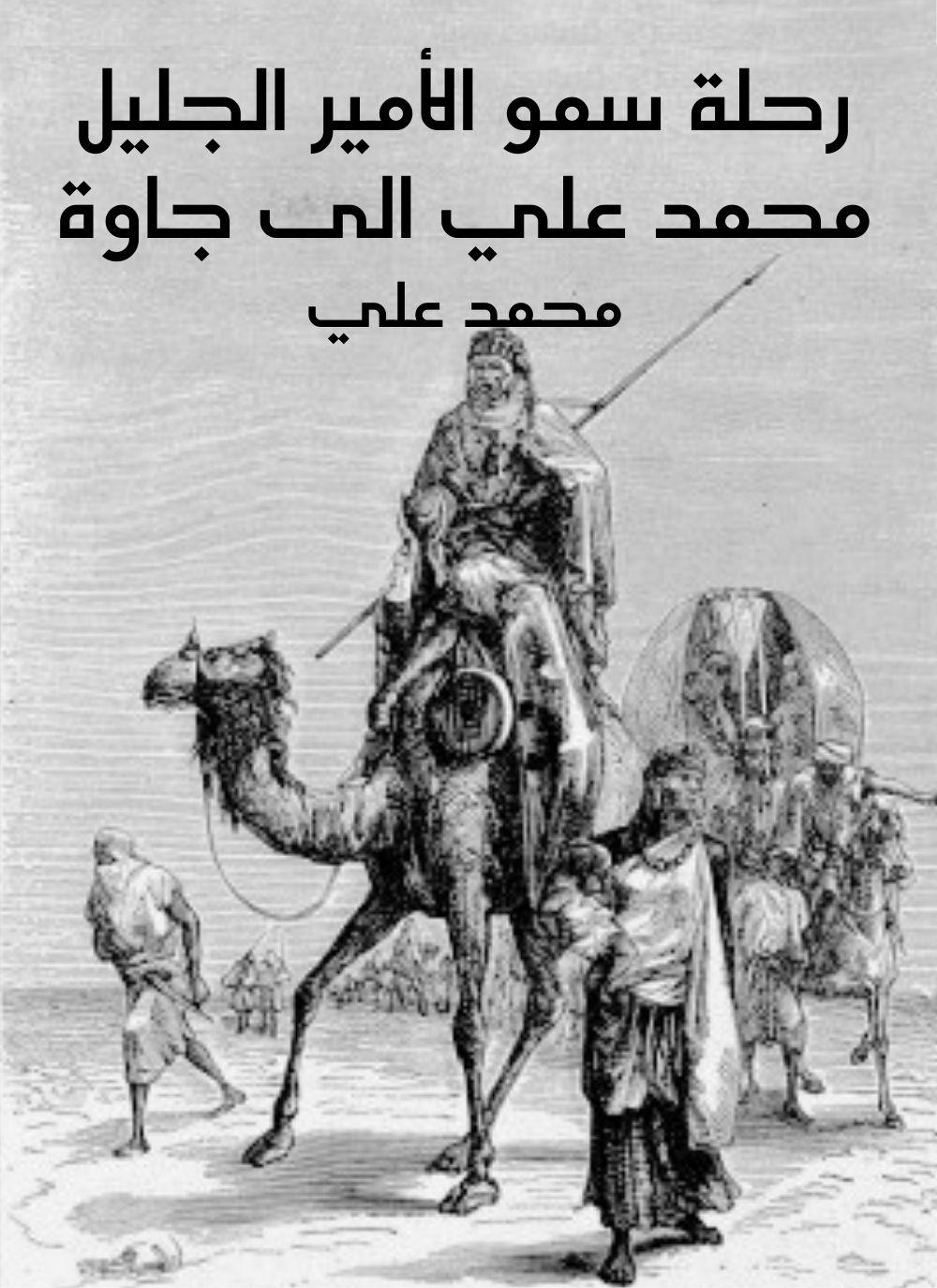 رحلة سمو الامير الجليل محمد علي الى جاوة