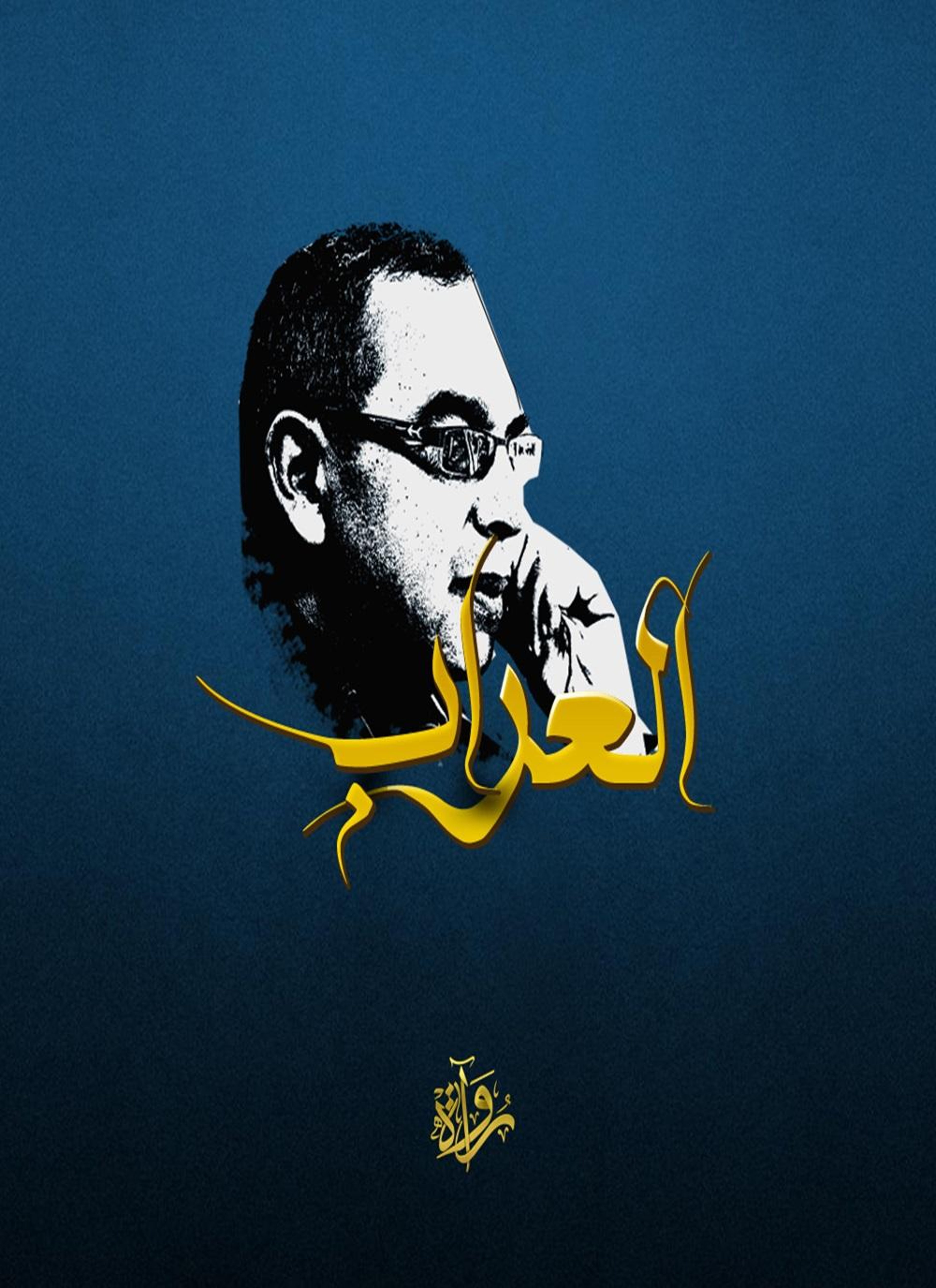 العراب