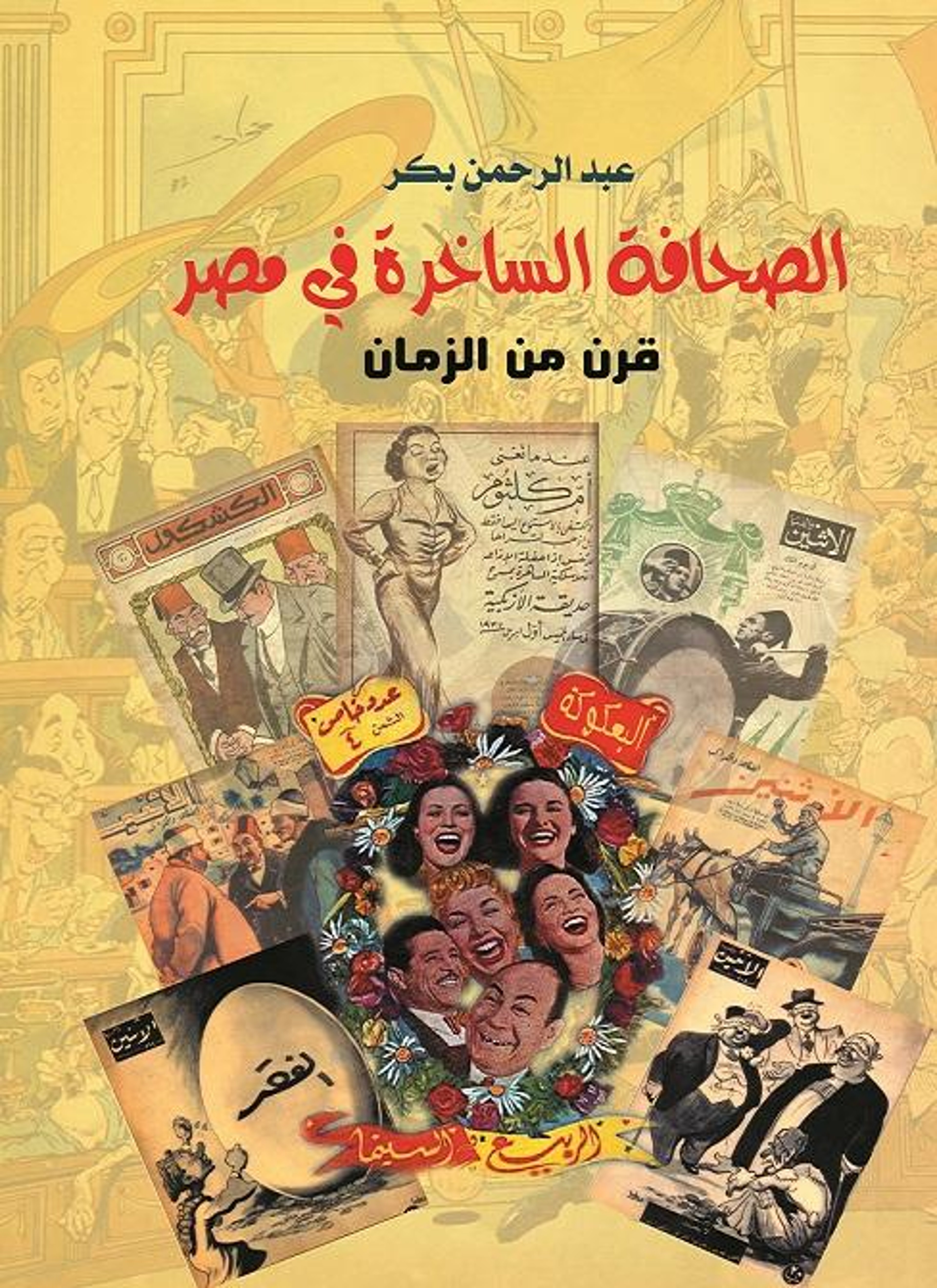 الصحافة الساخرة في مصر
