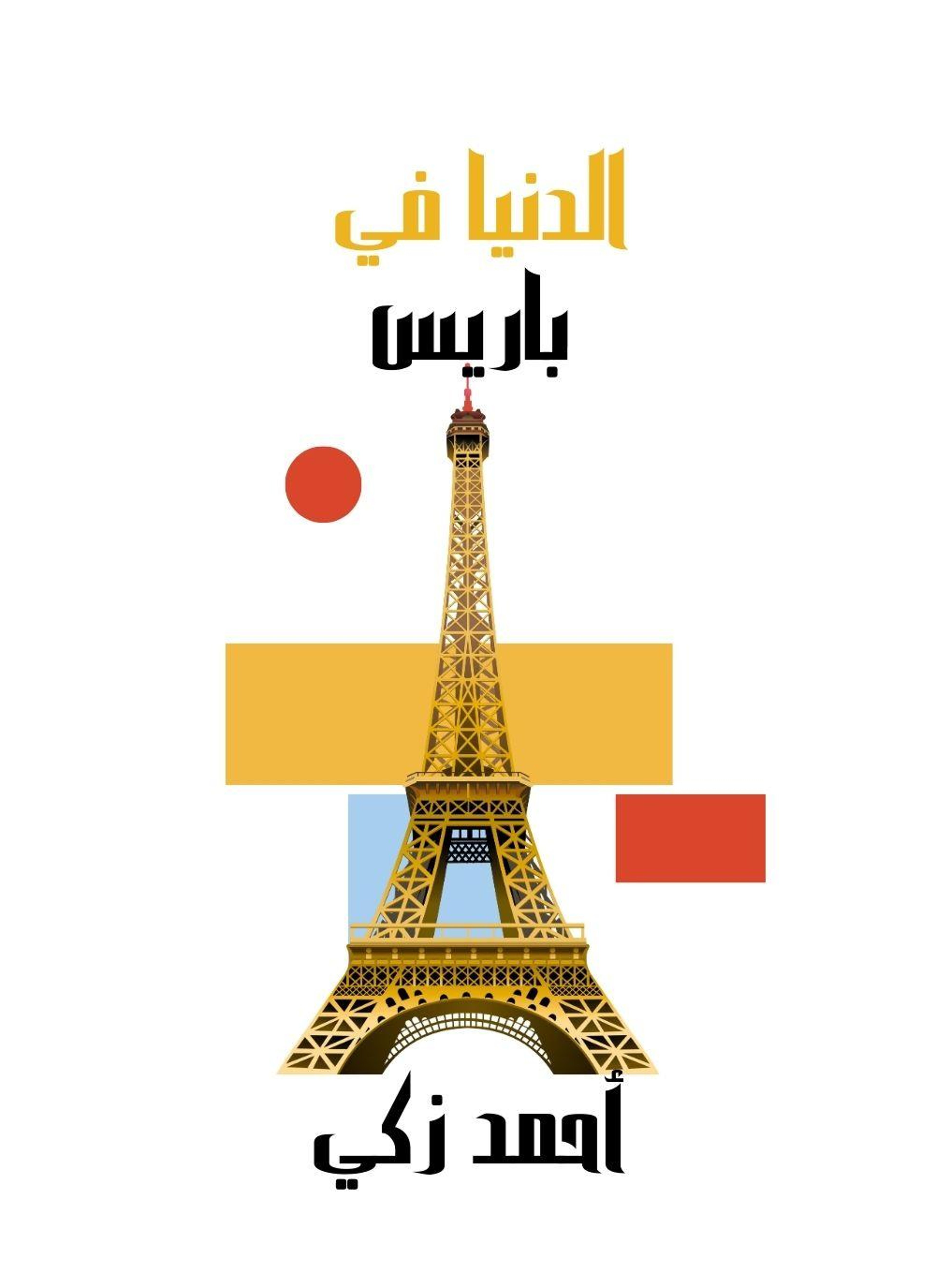 الدنيا في باريس