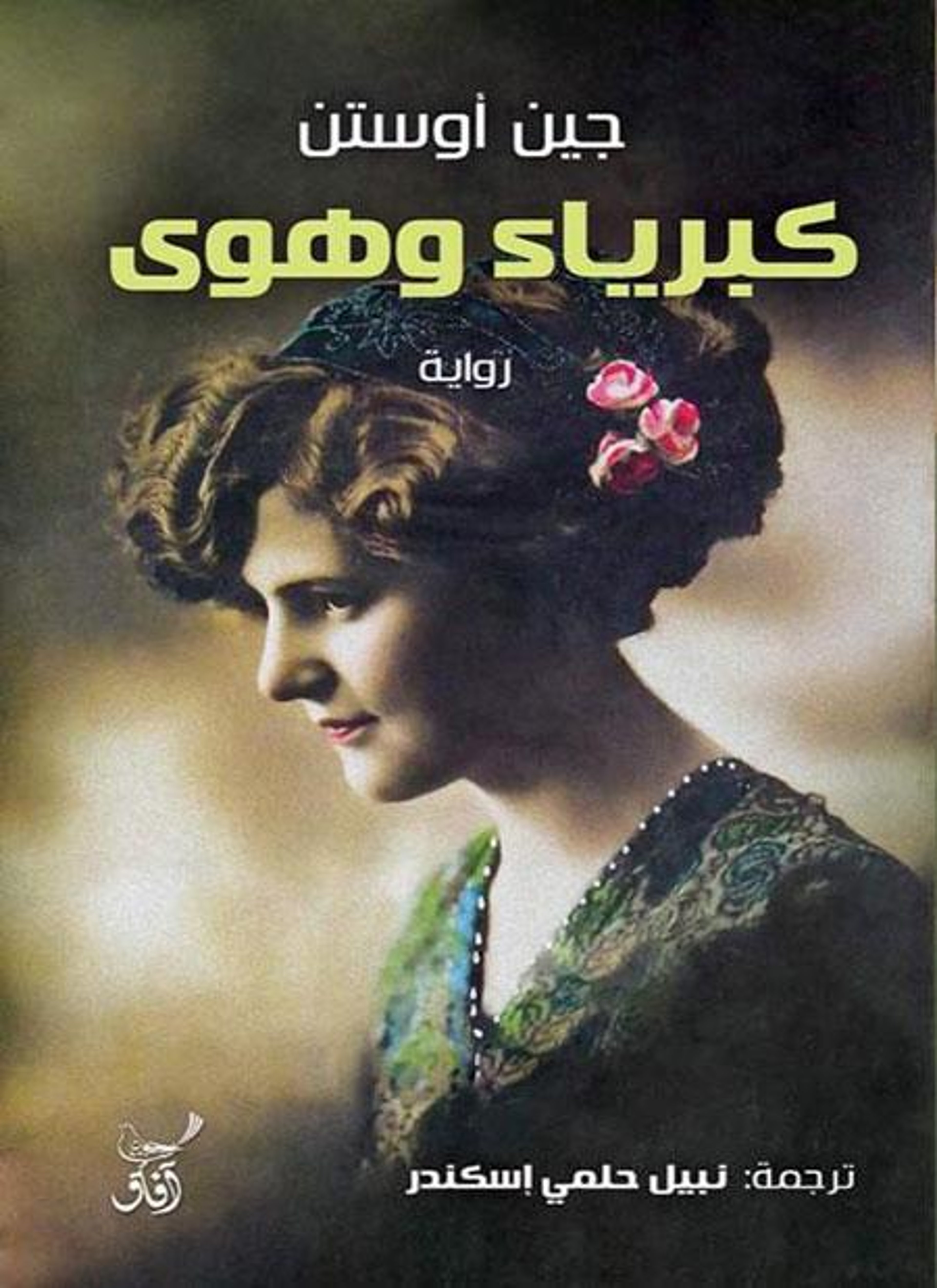 كبرياء وهوى