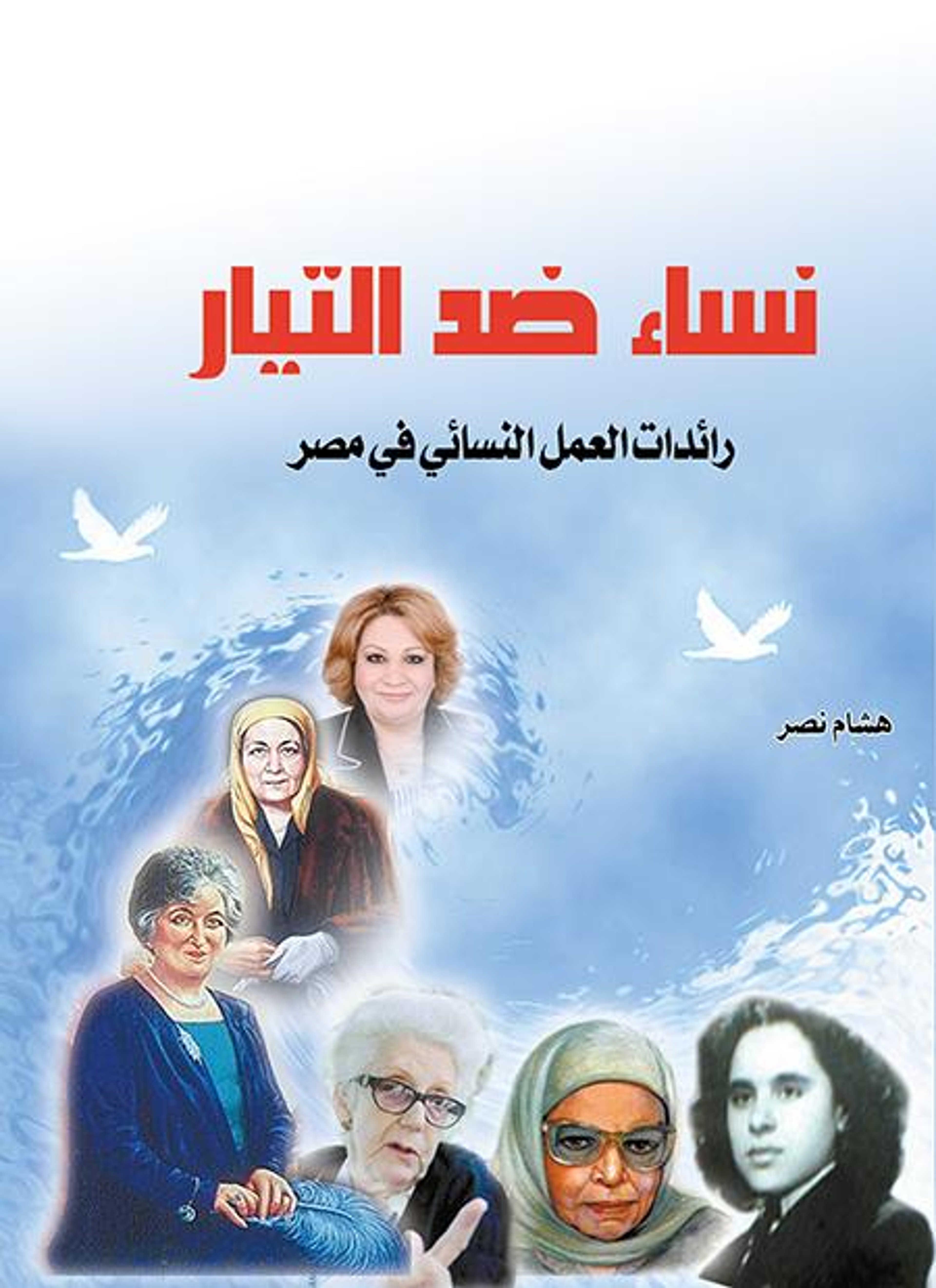 نساء ضد التيار
