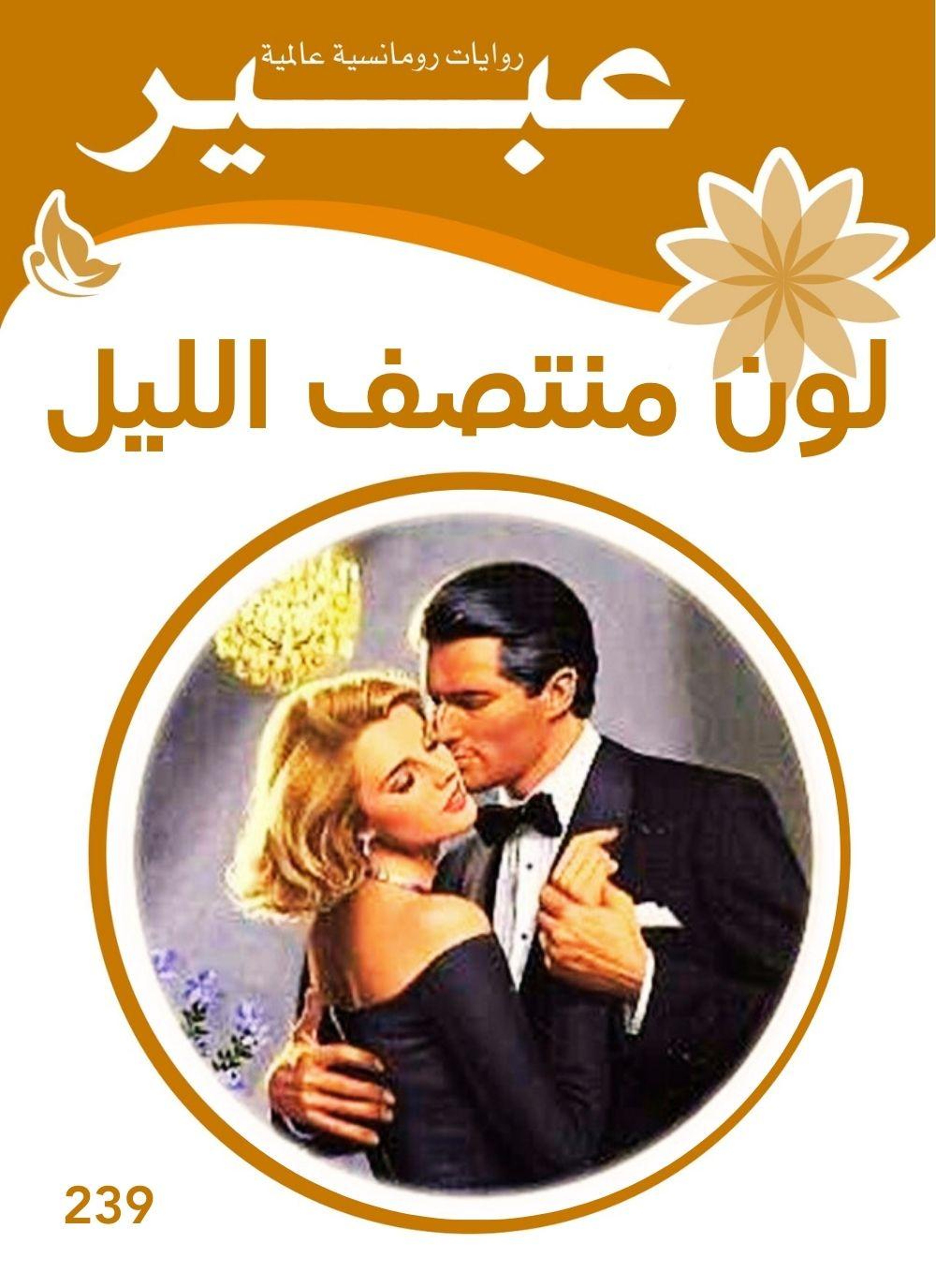 لون منتصف الليل