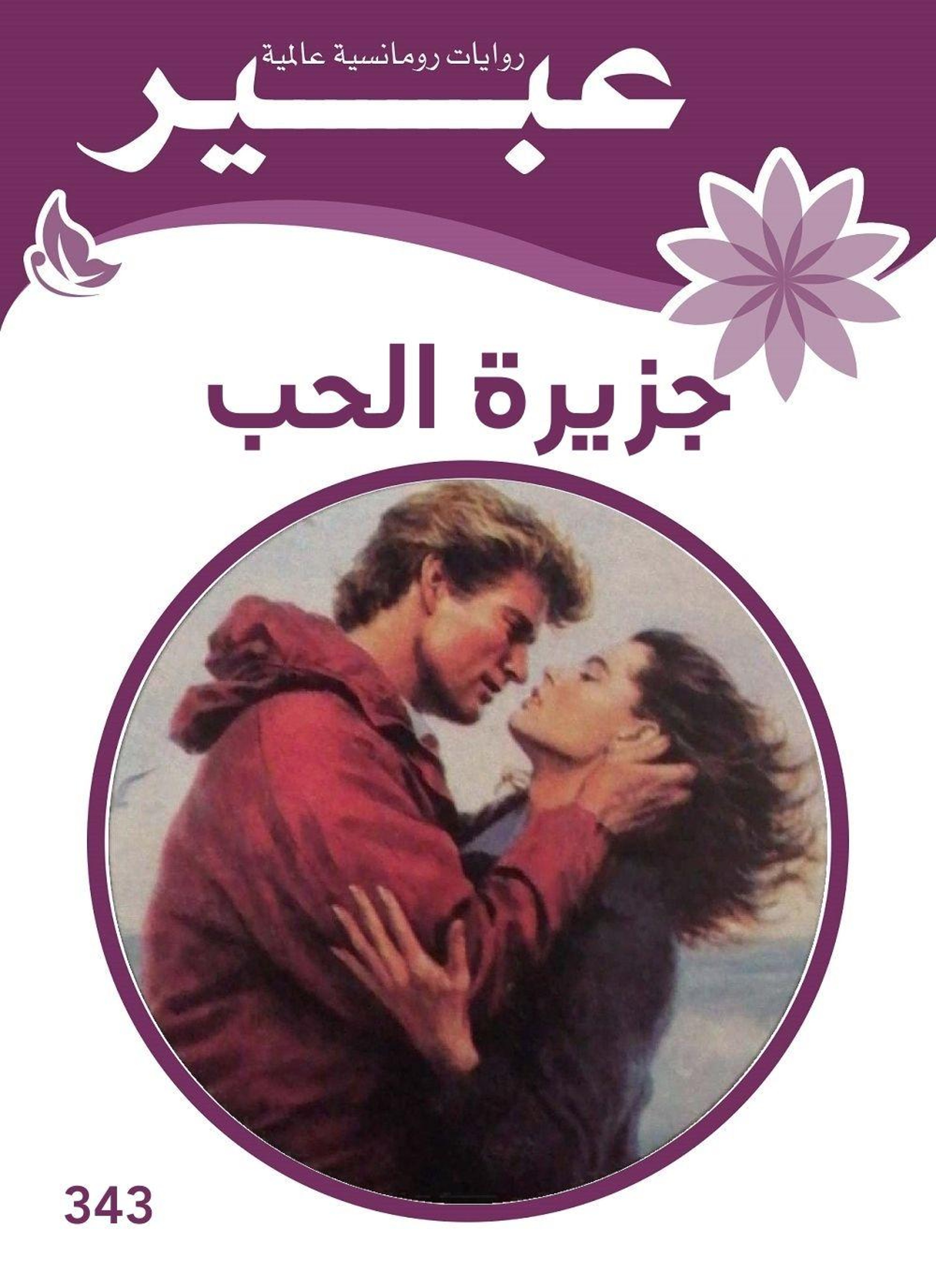 جزيرة الحب