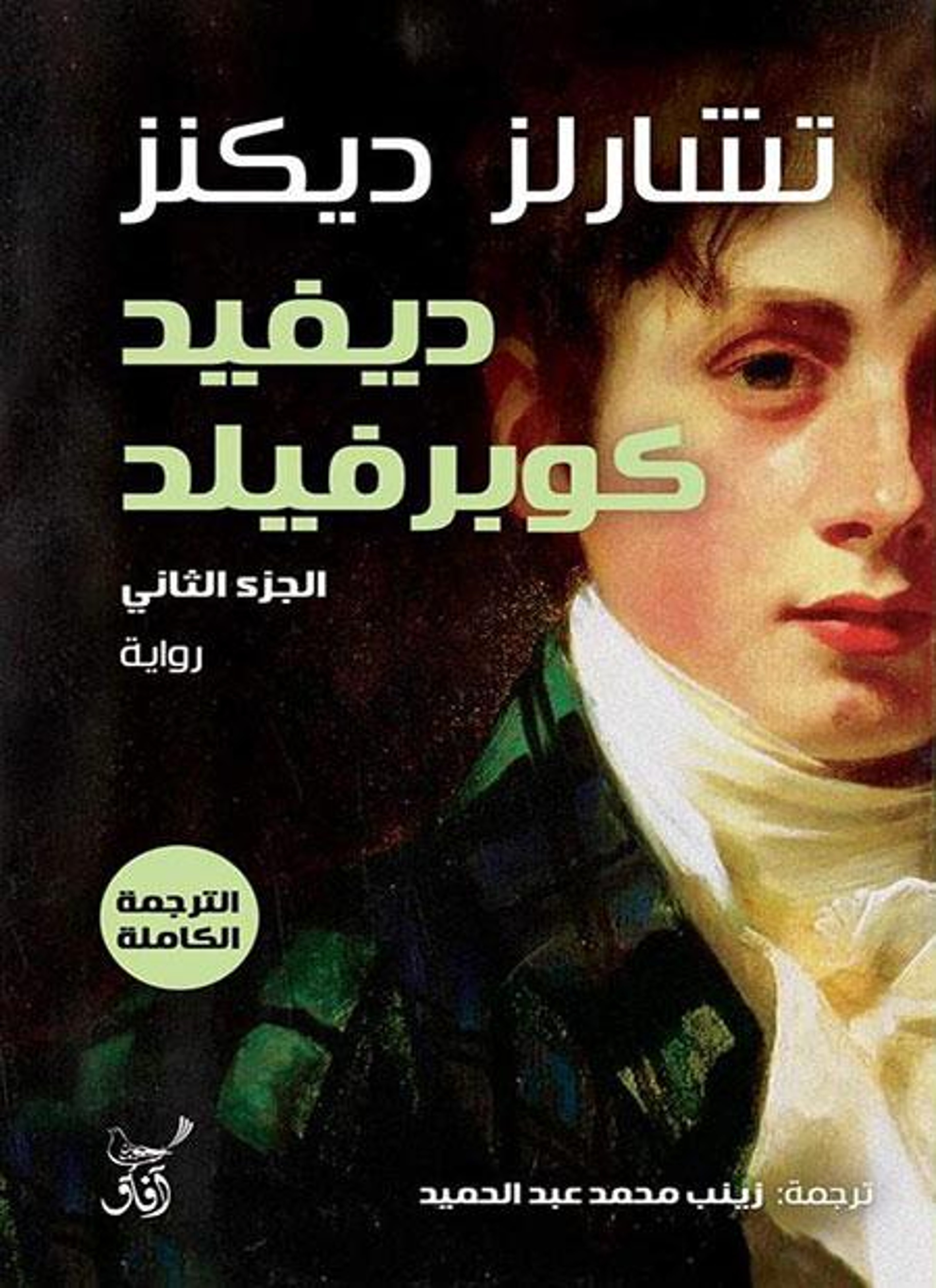 ديفيد كوبرفيلد
