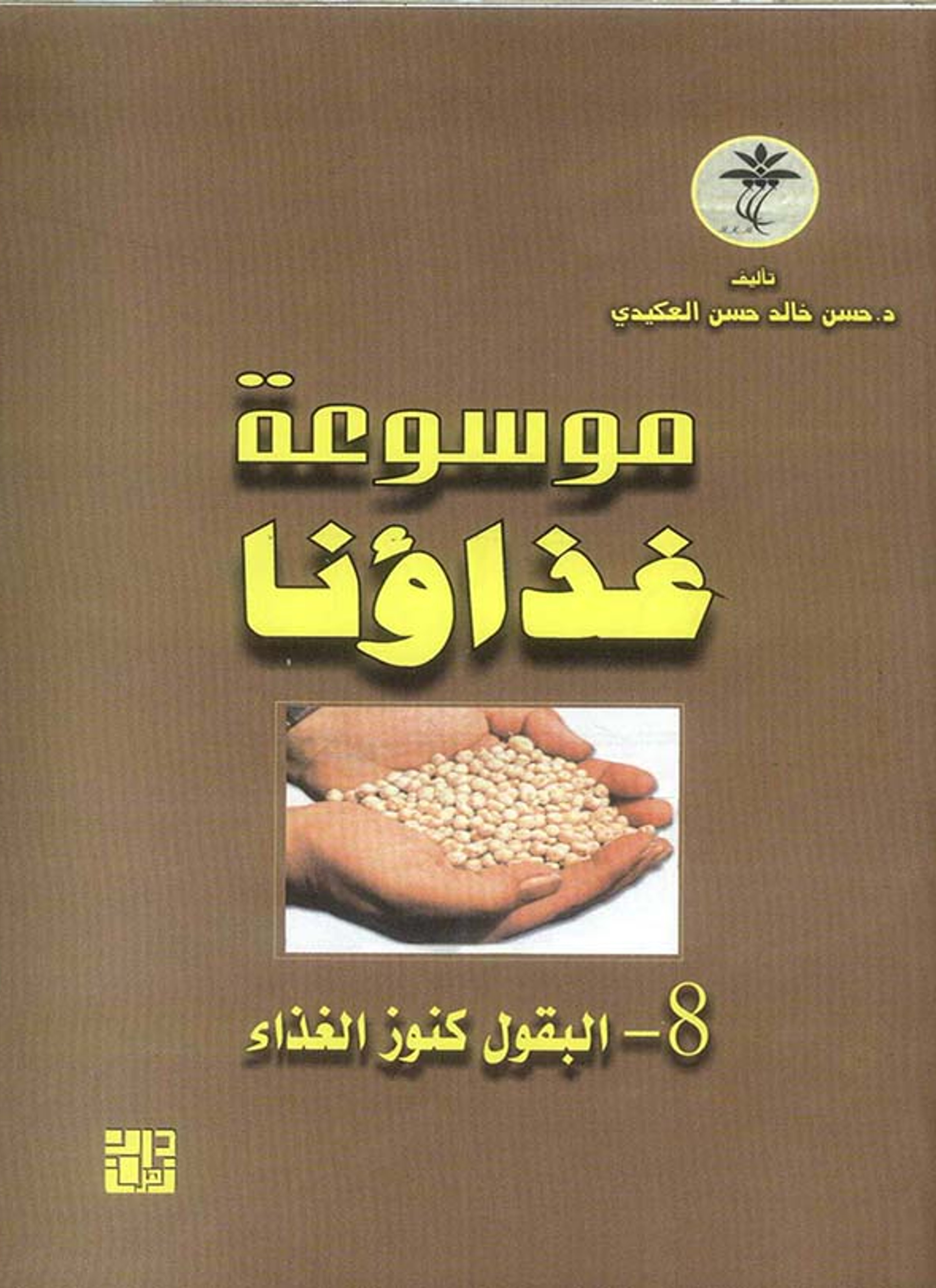 موسوعة غذاؤنا -البقول