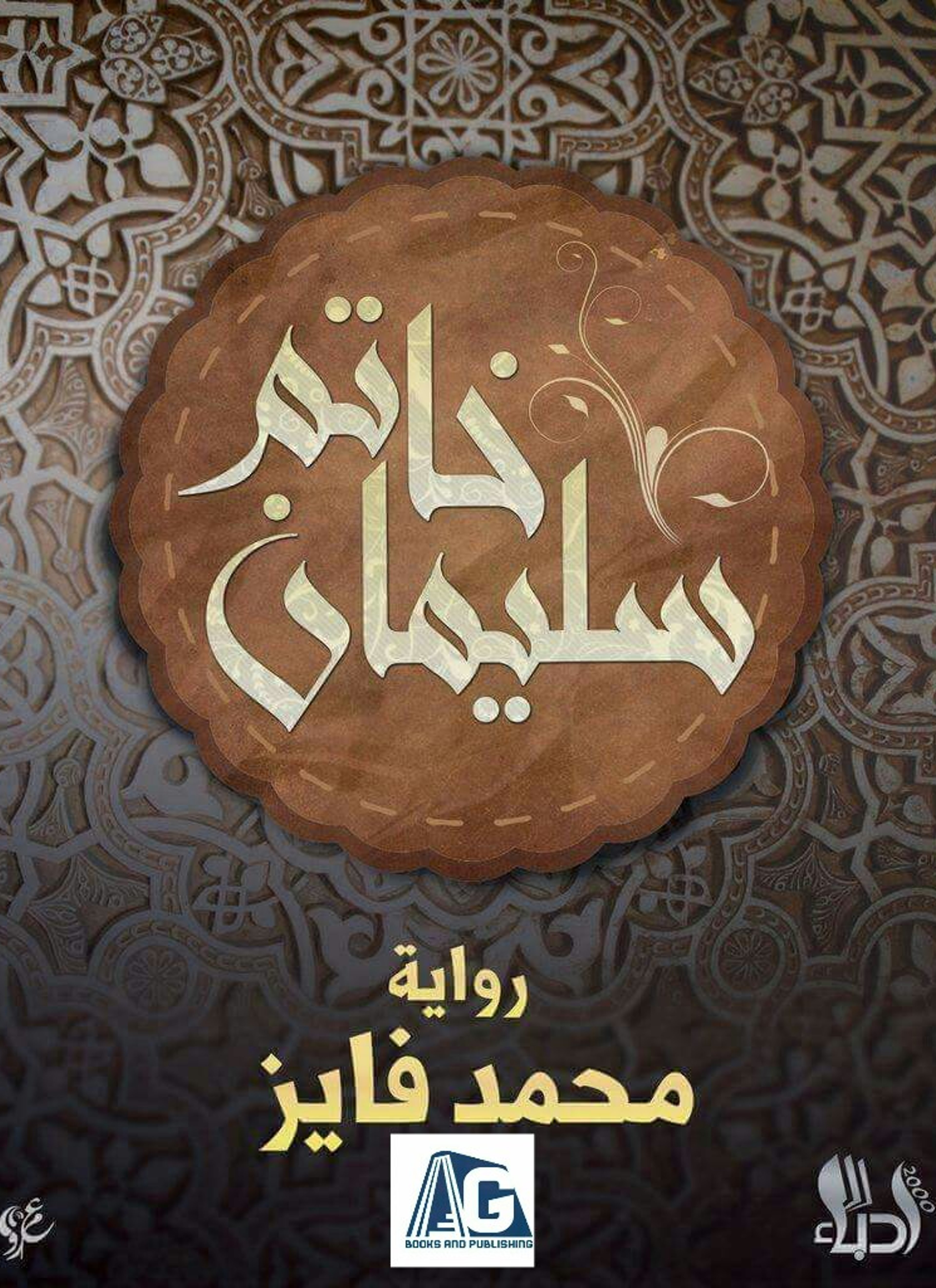 خاتم سليمان