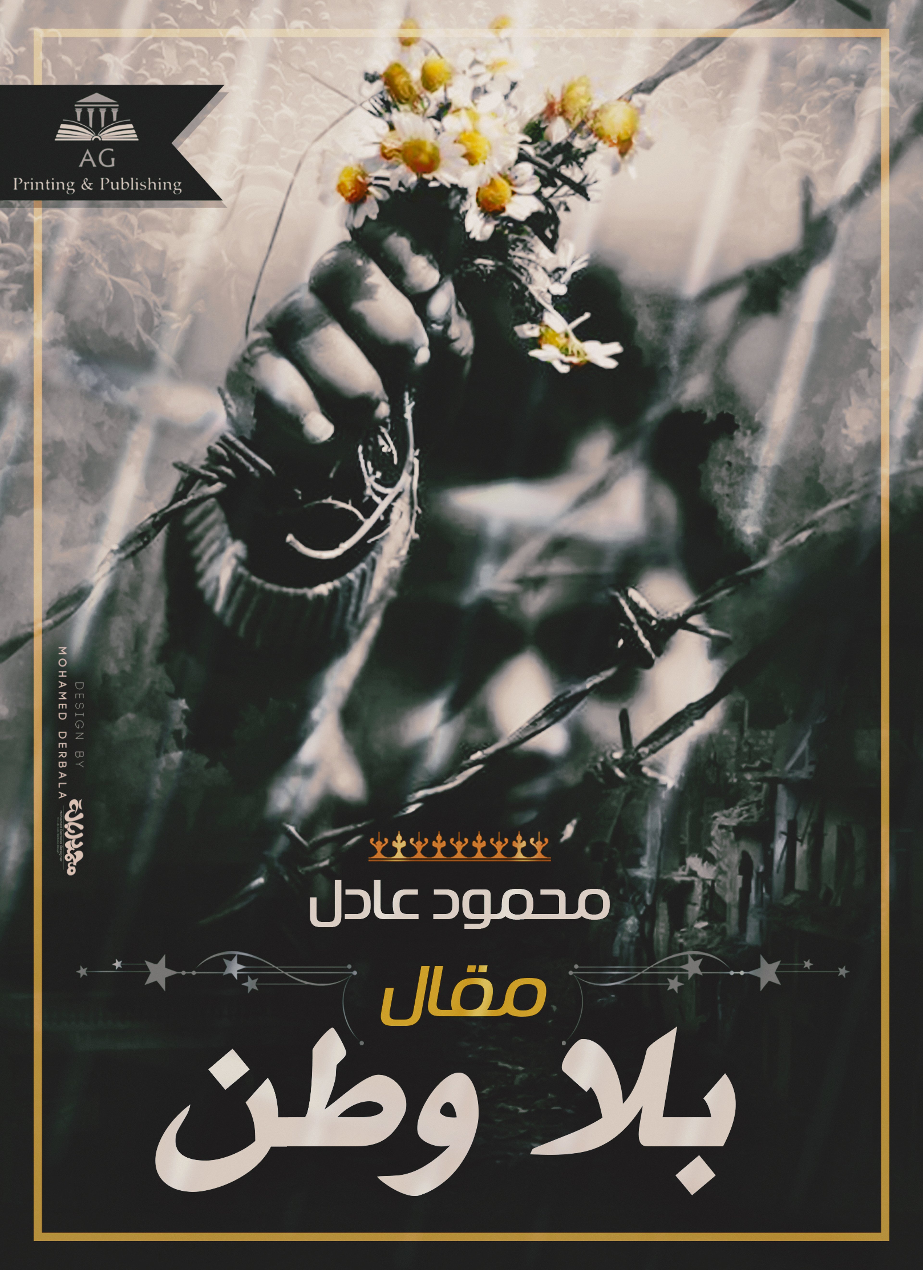 مقال بلا وطن