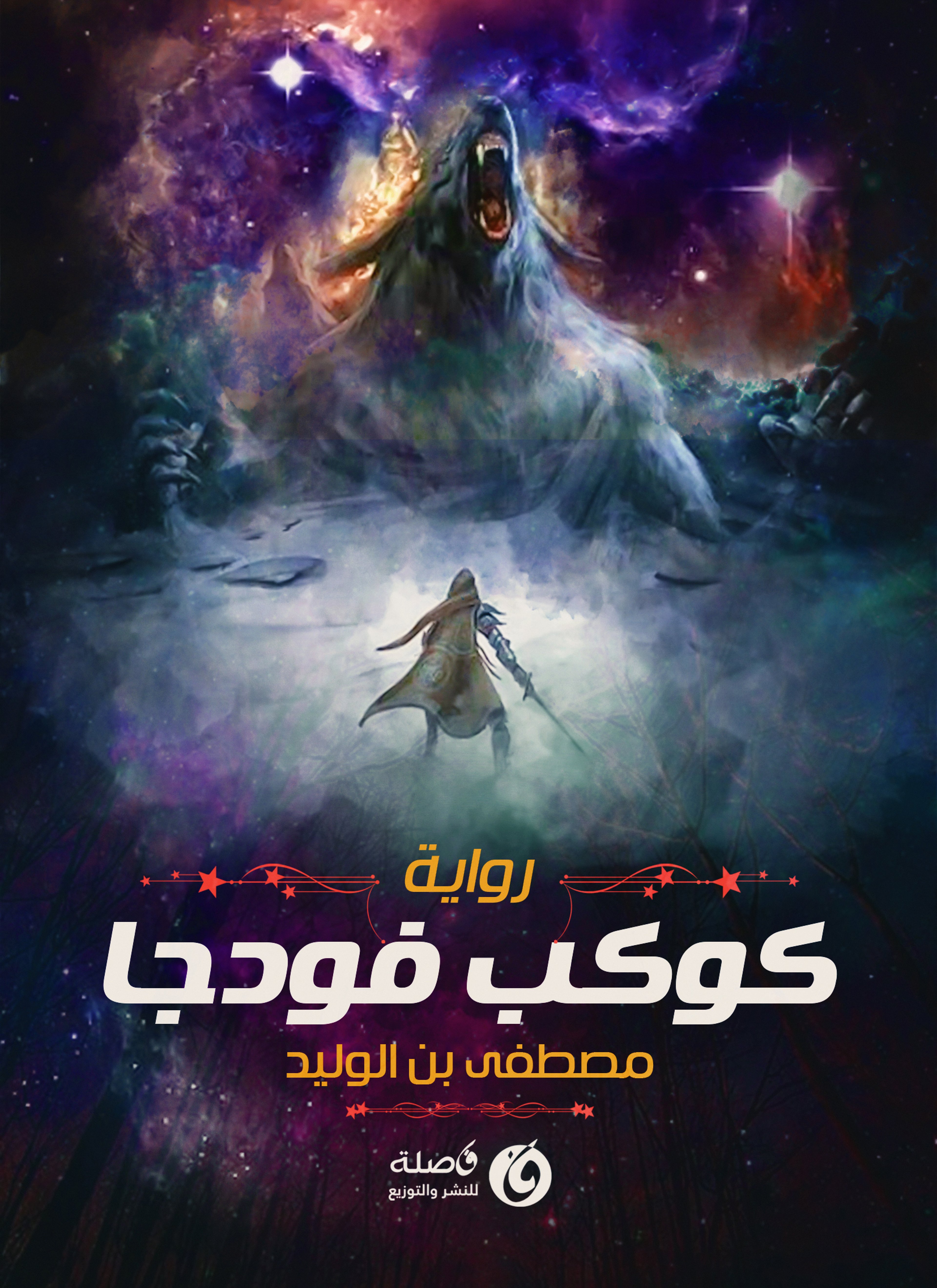 كوكب فودجا