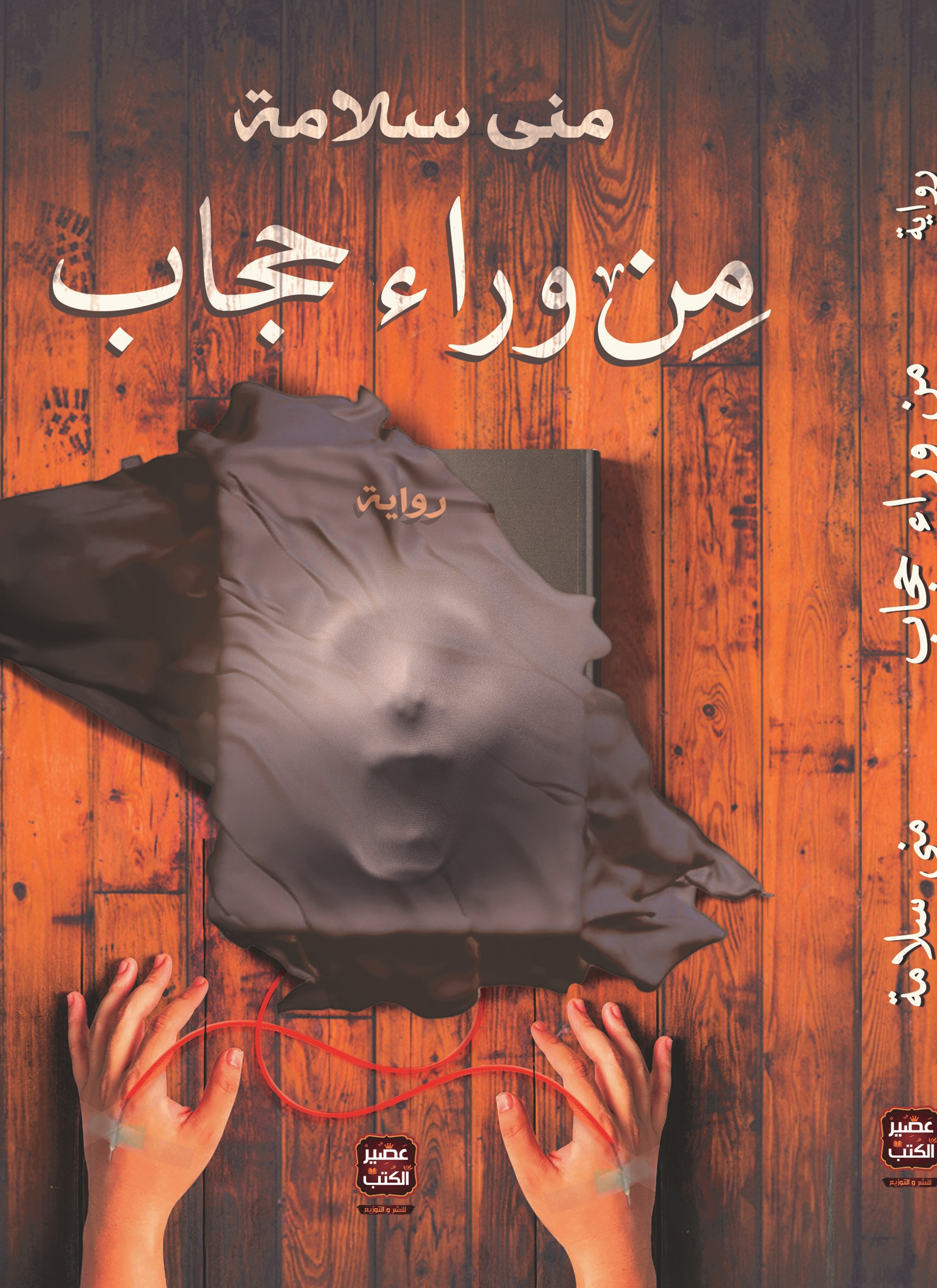 من وراء حجاب
