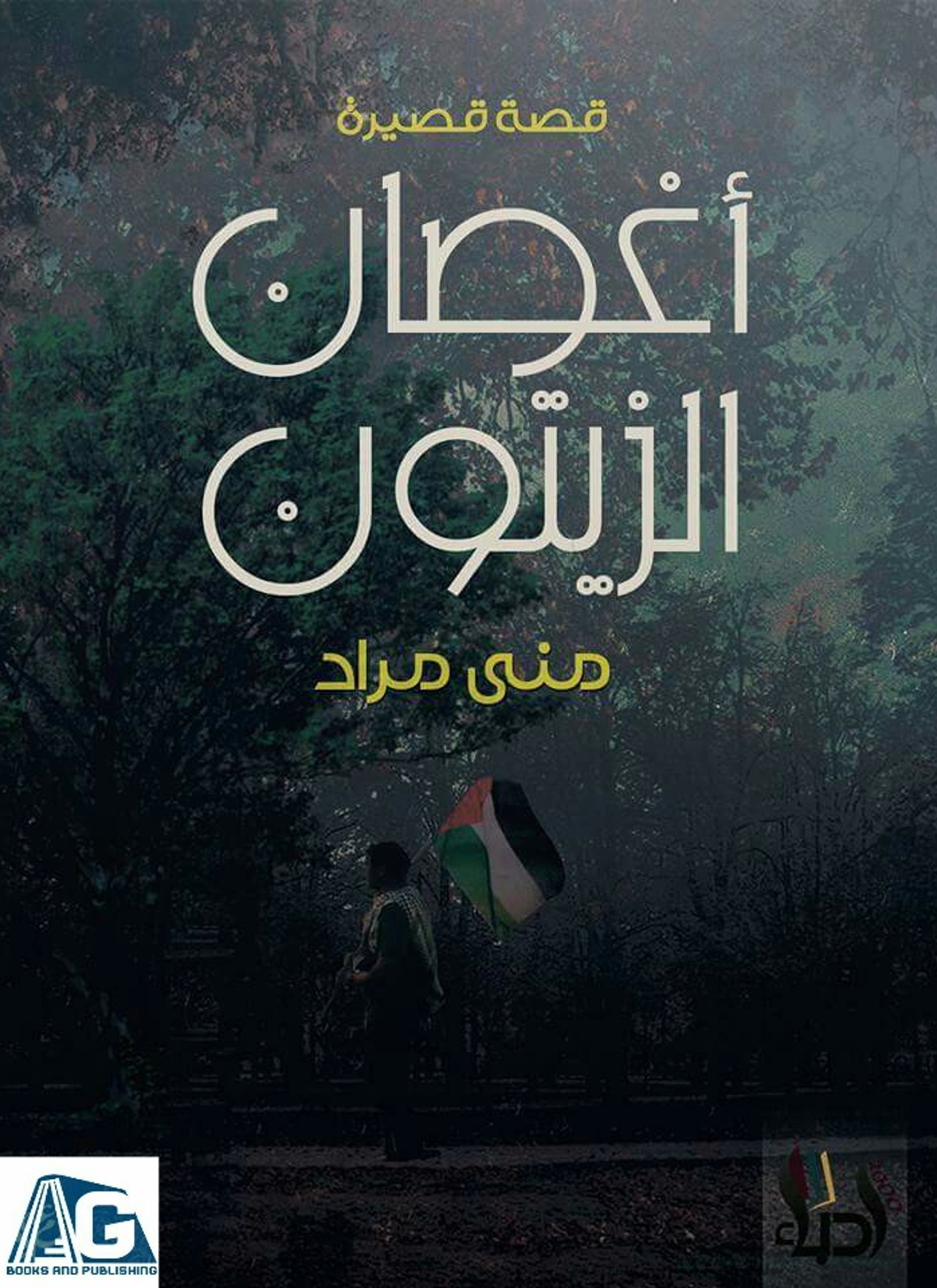 أغصان الزيتون