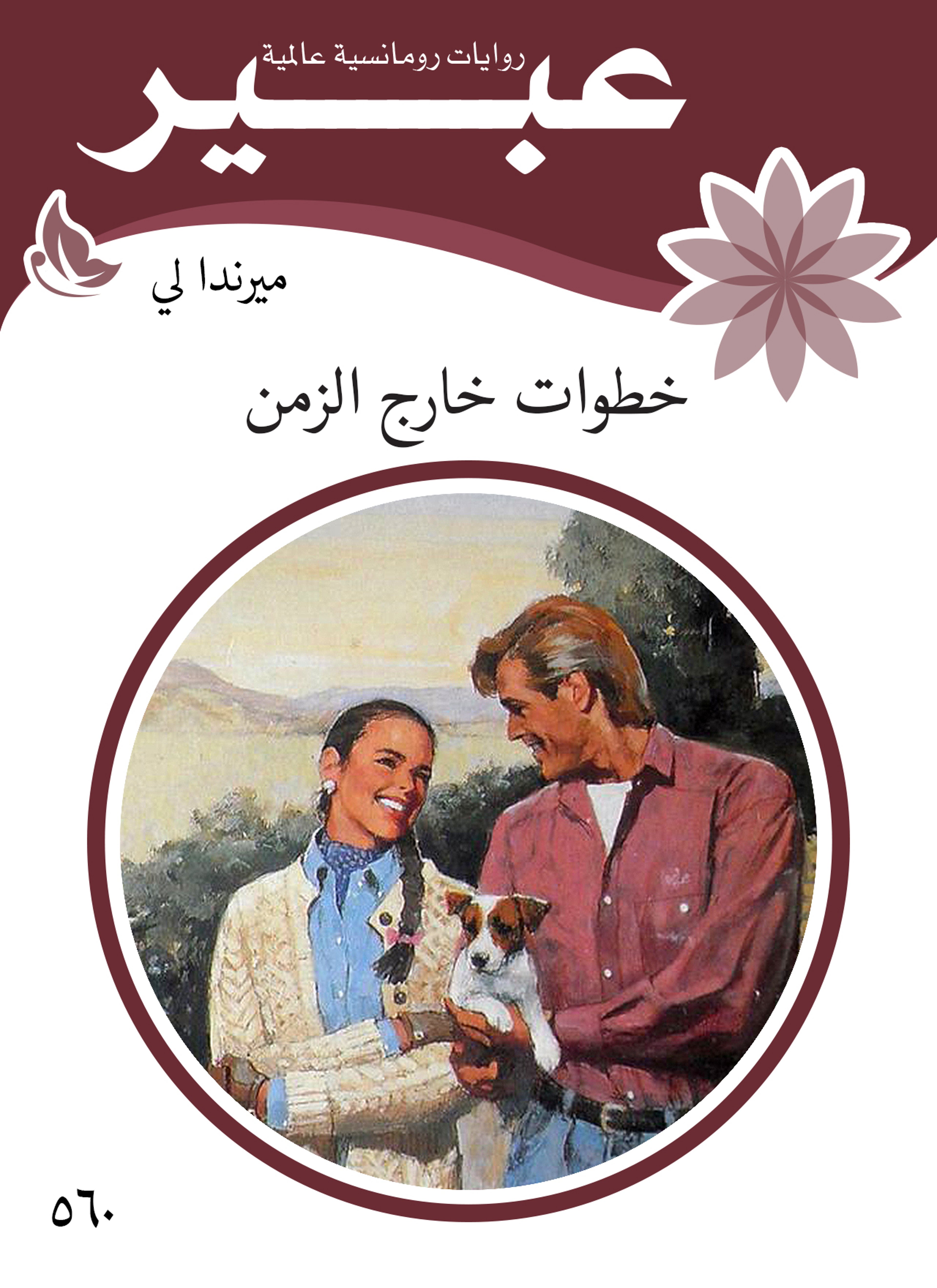 خطوات خارج الزمن