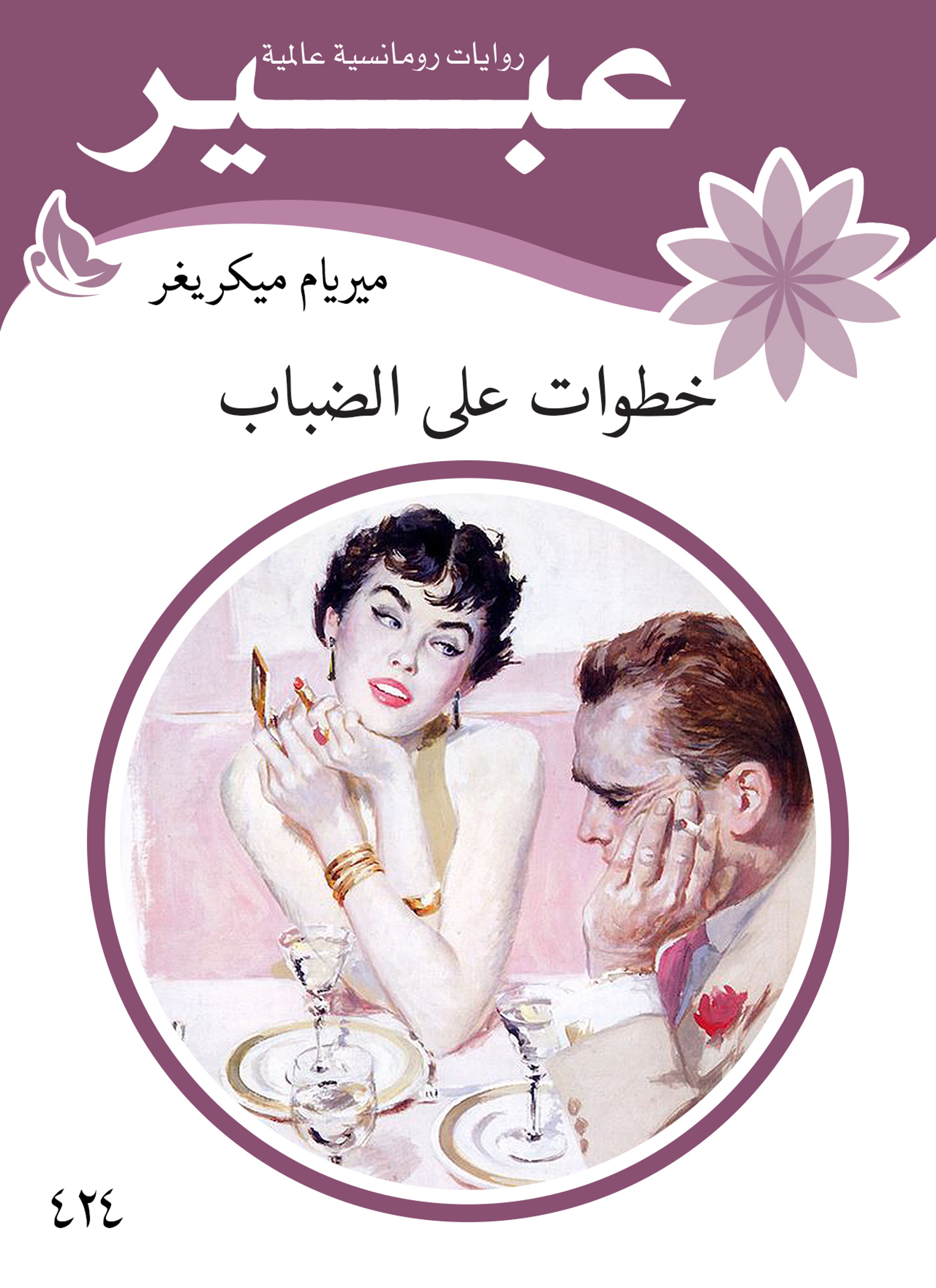 خطوات على الضباب