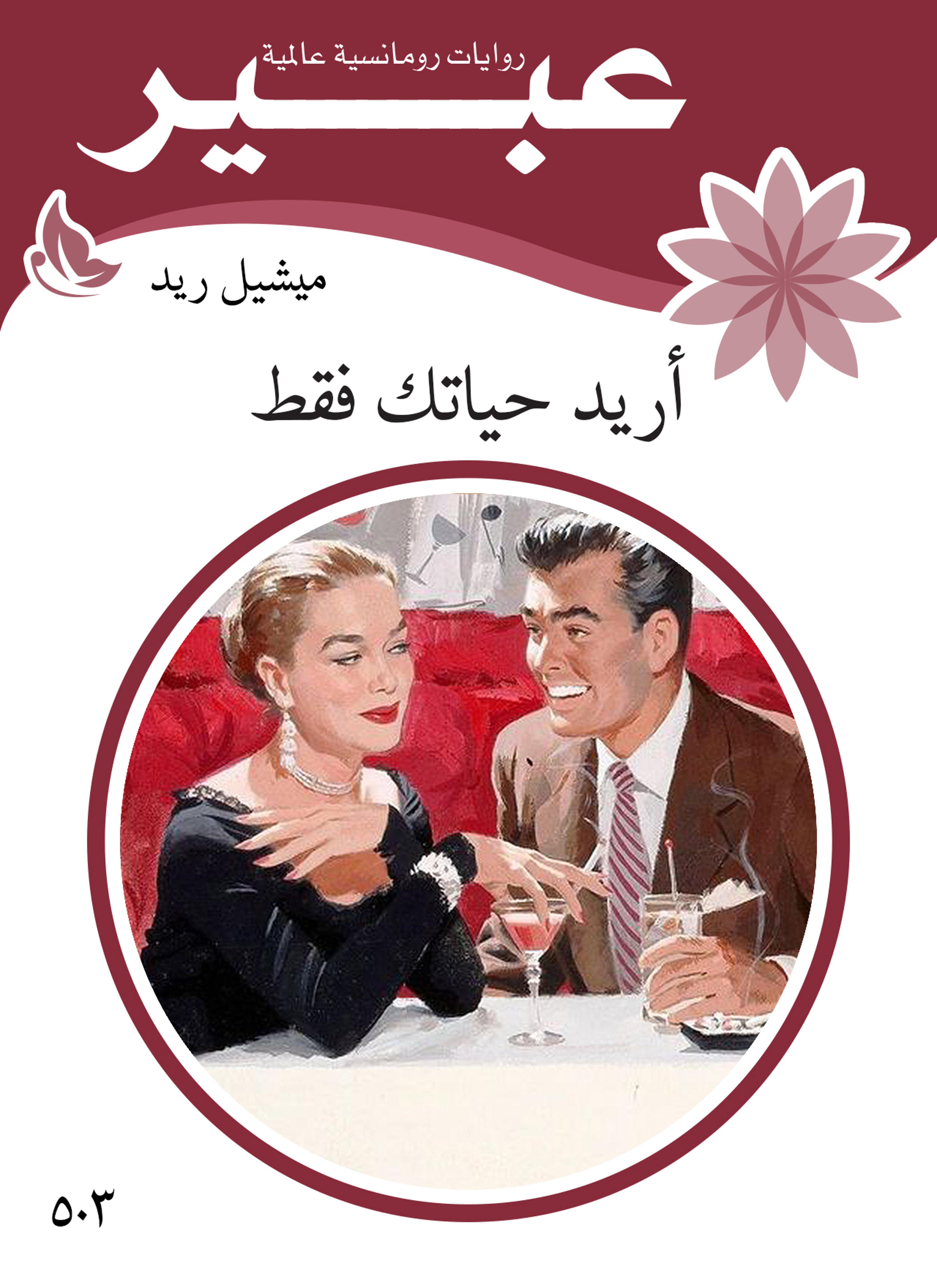 أريد حياتك فقط