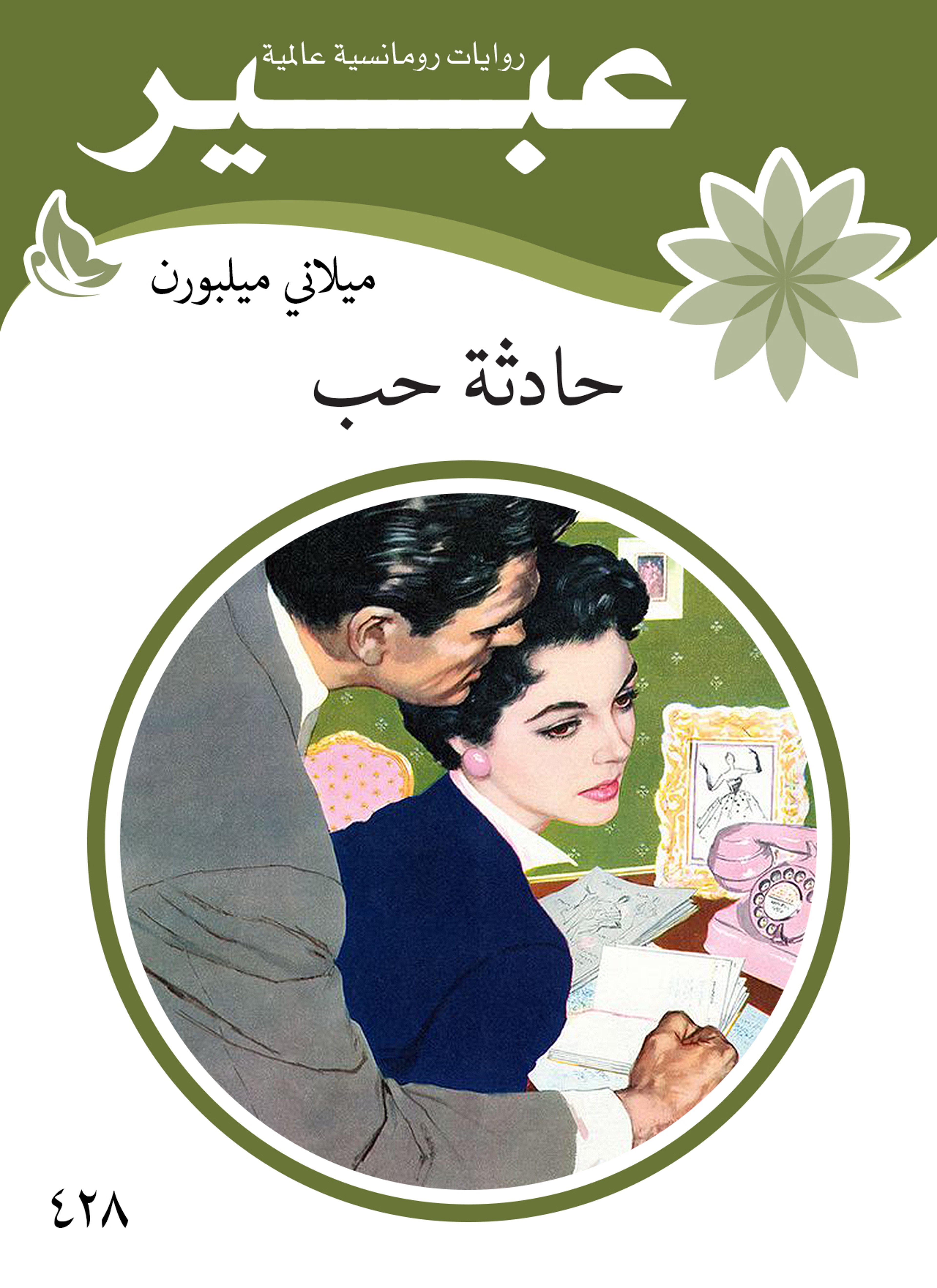 حادثة حب