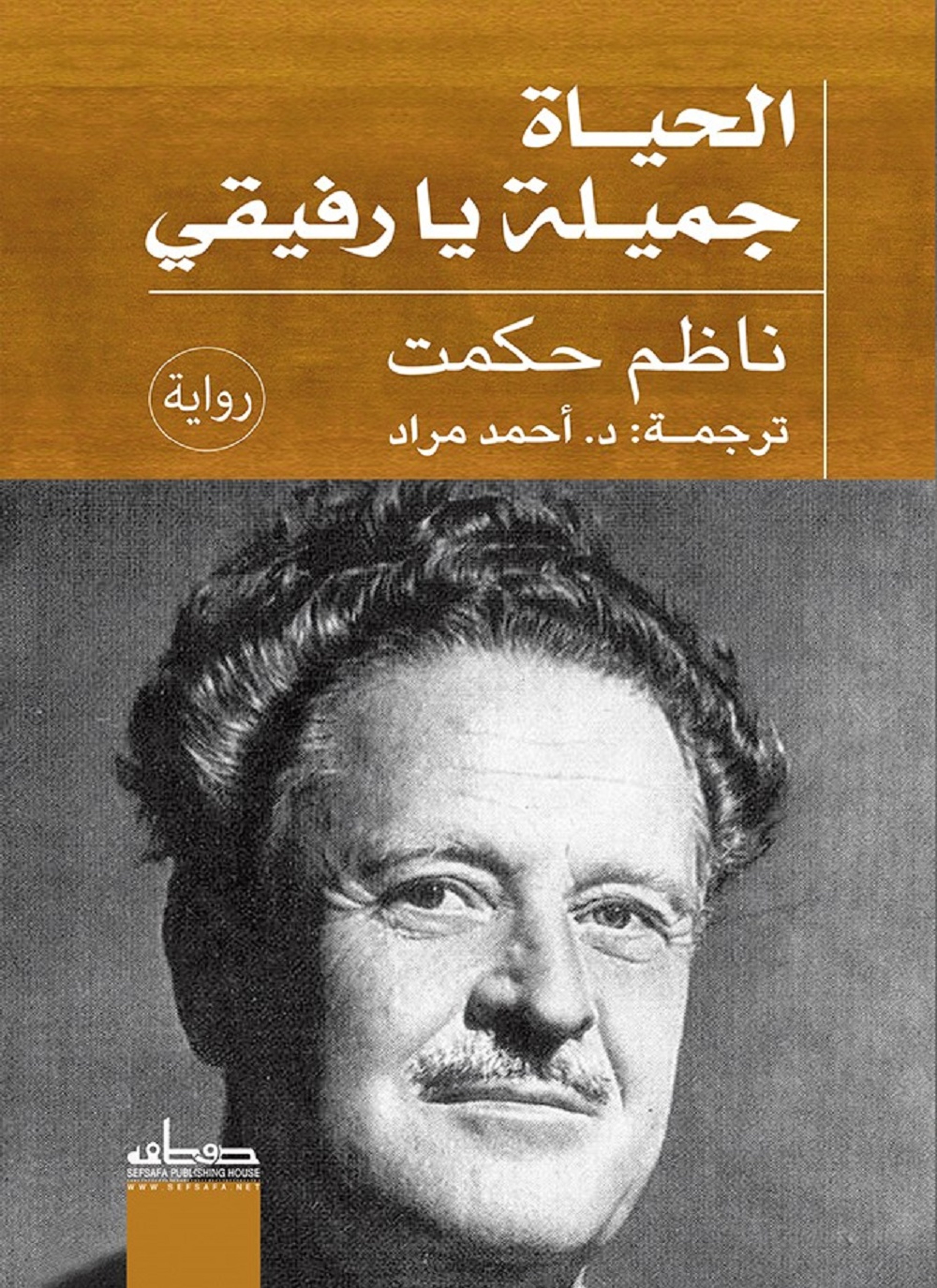 الحياة جميلة يا رفيقي