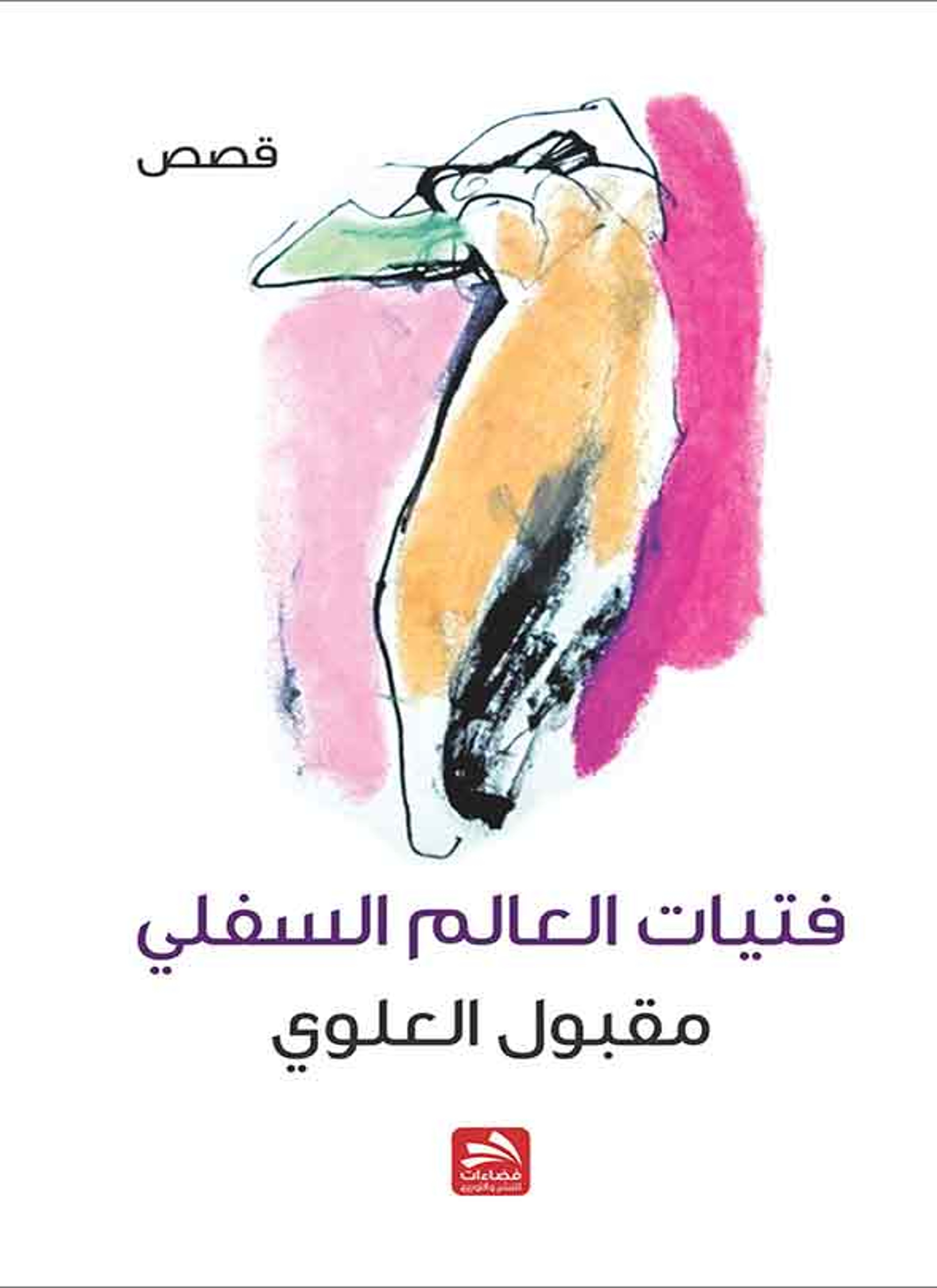 فتيات العالم السفلي