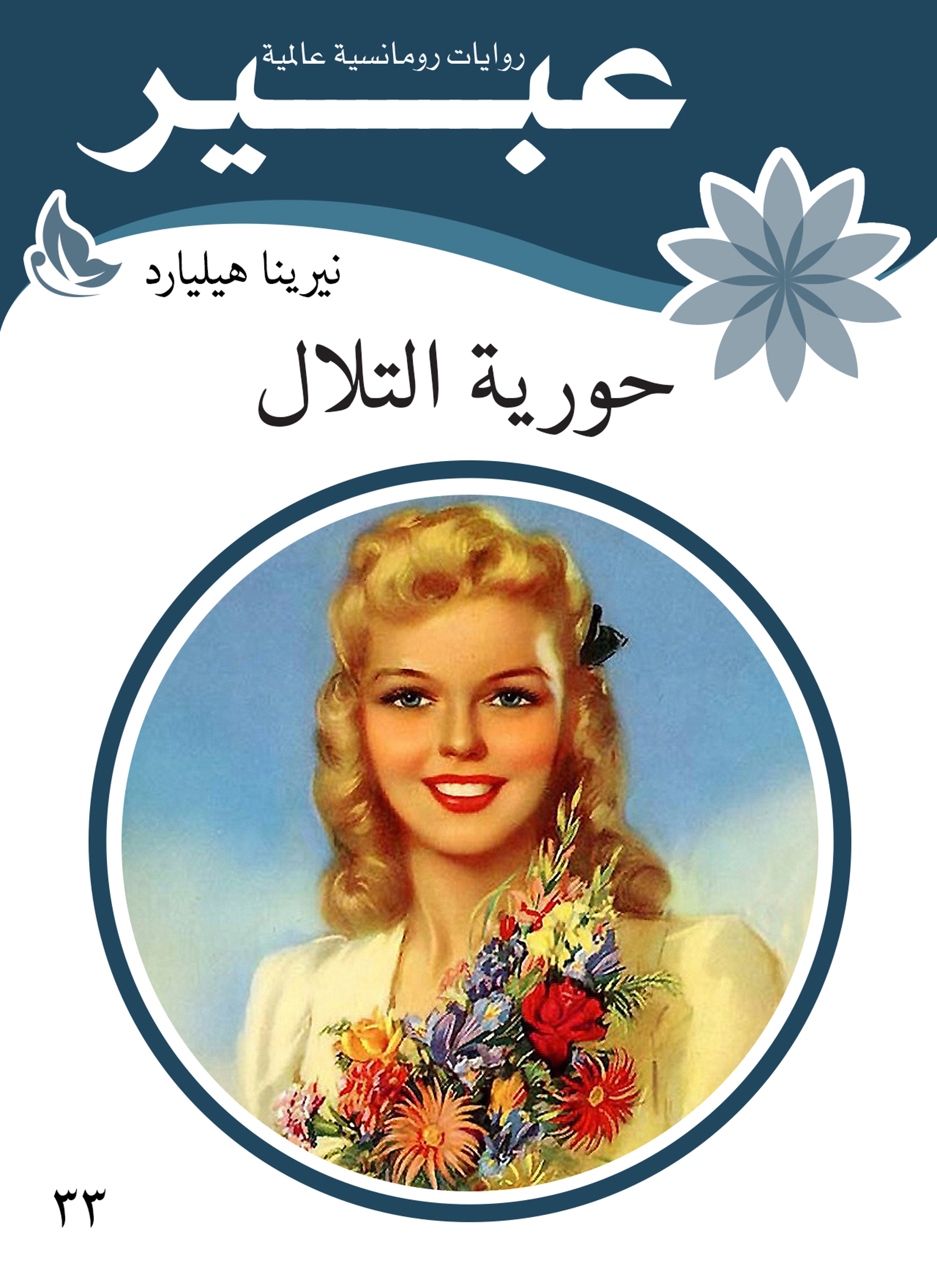 حورية التلال