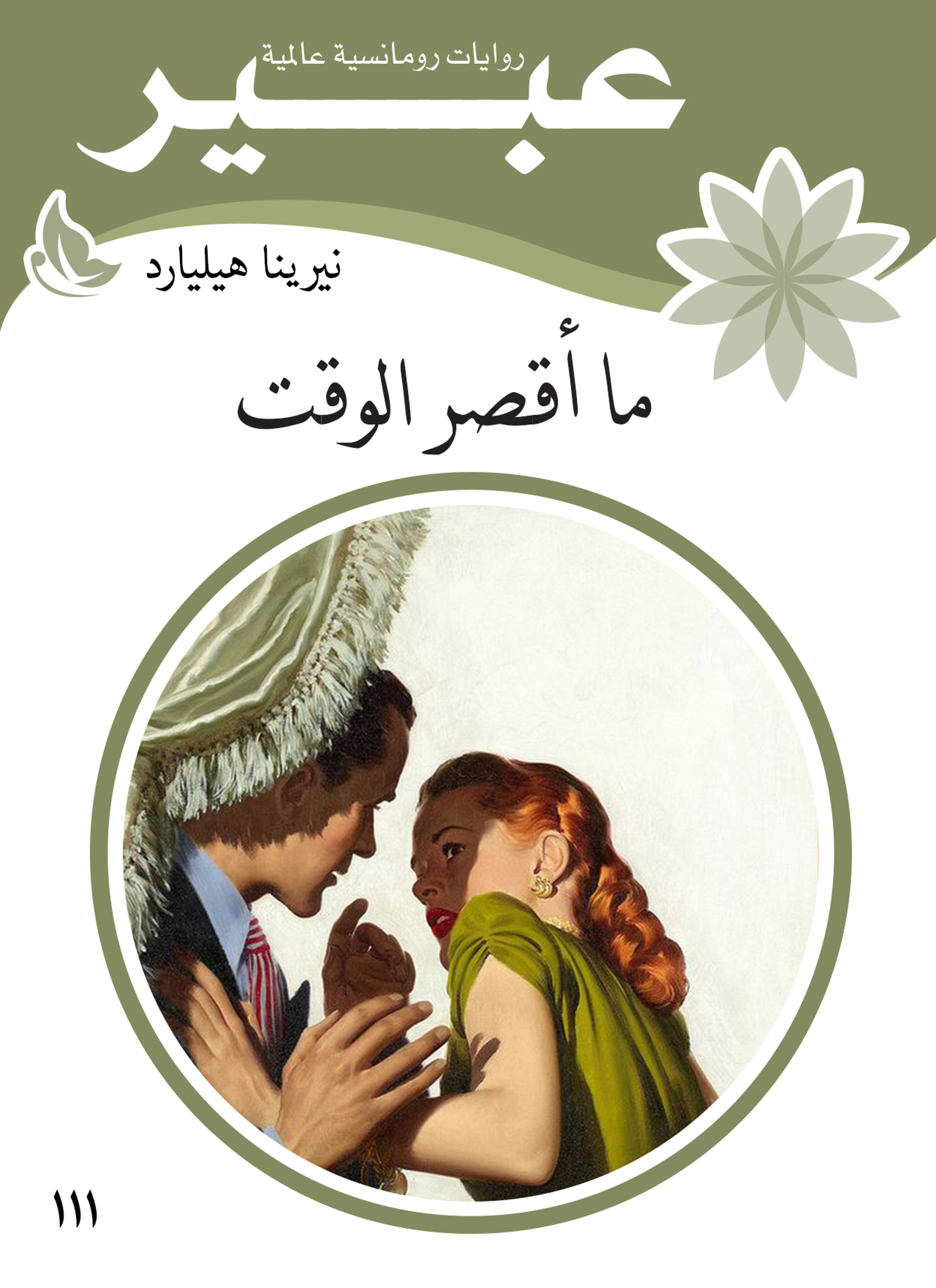 ما أقصر الوقت