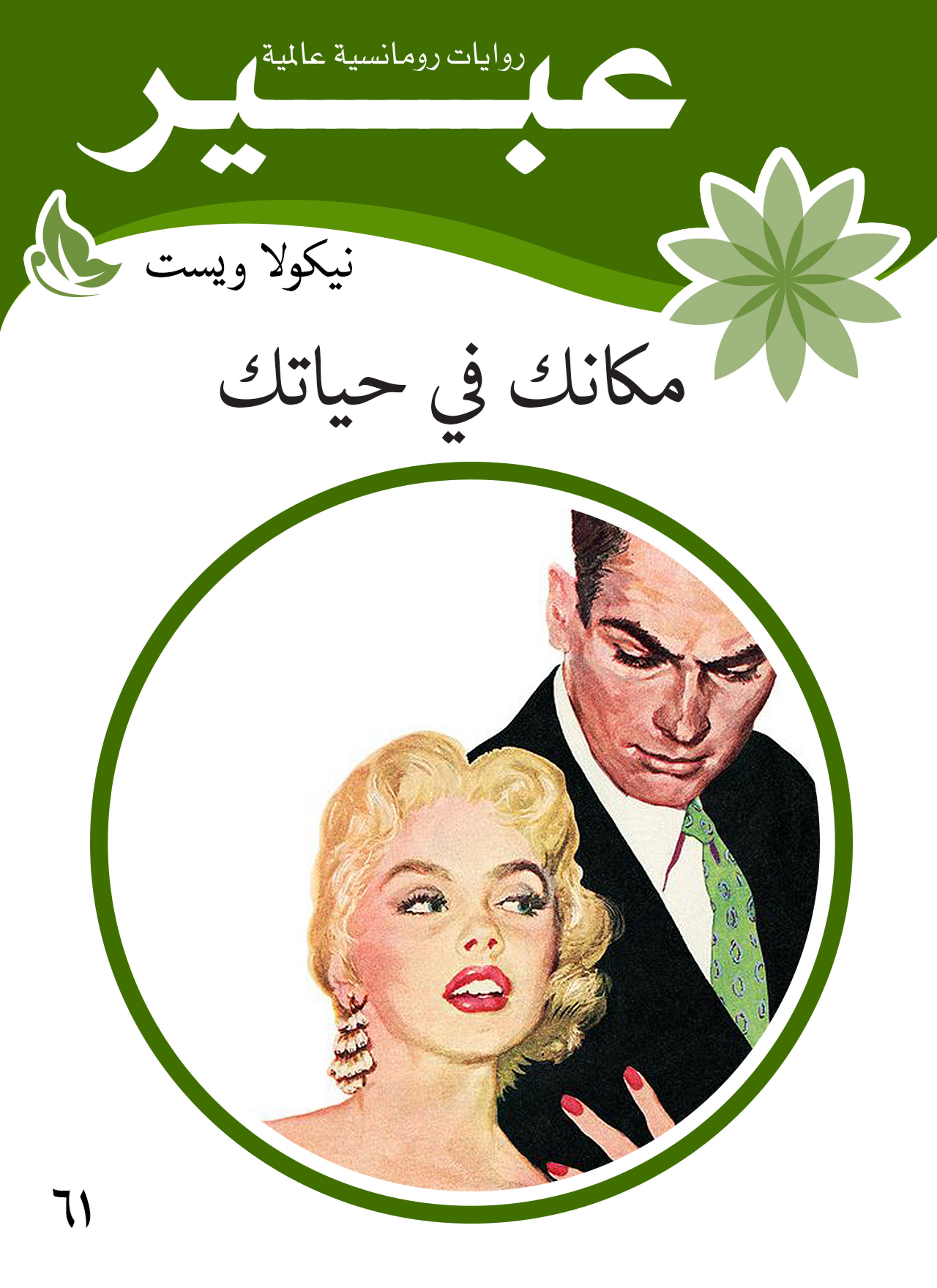 مكانك في حياتك