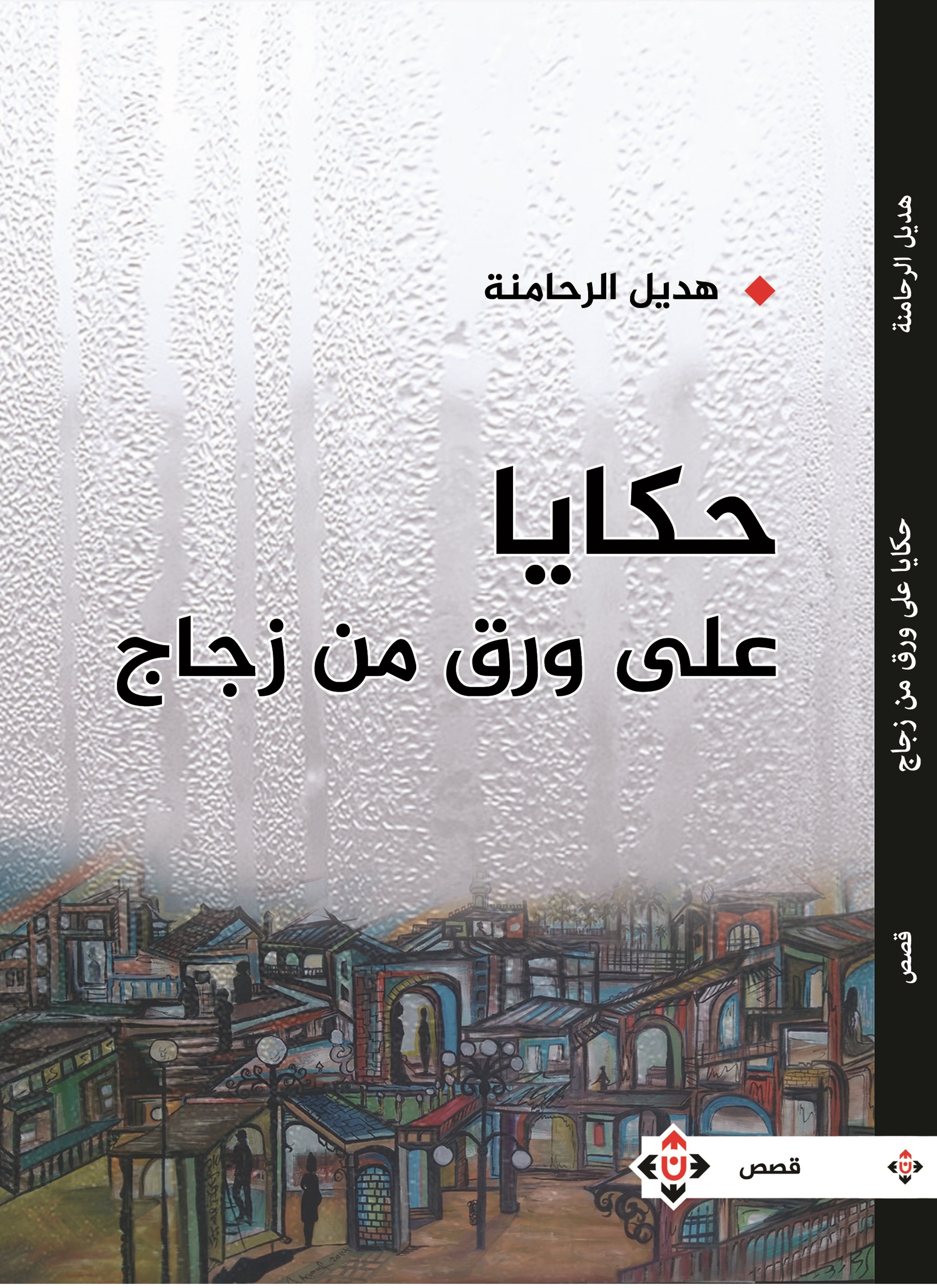 حكايا على ورق من زجاج