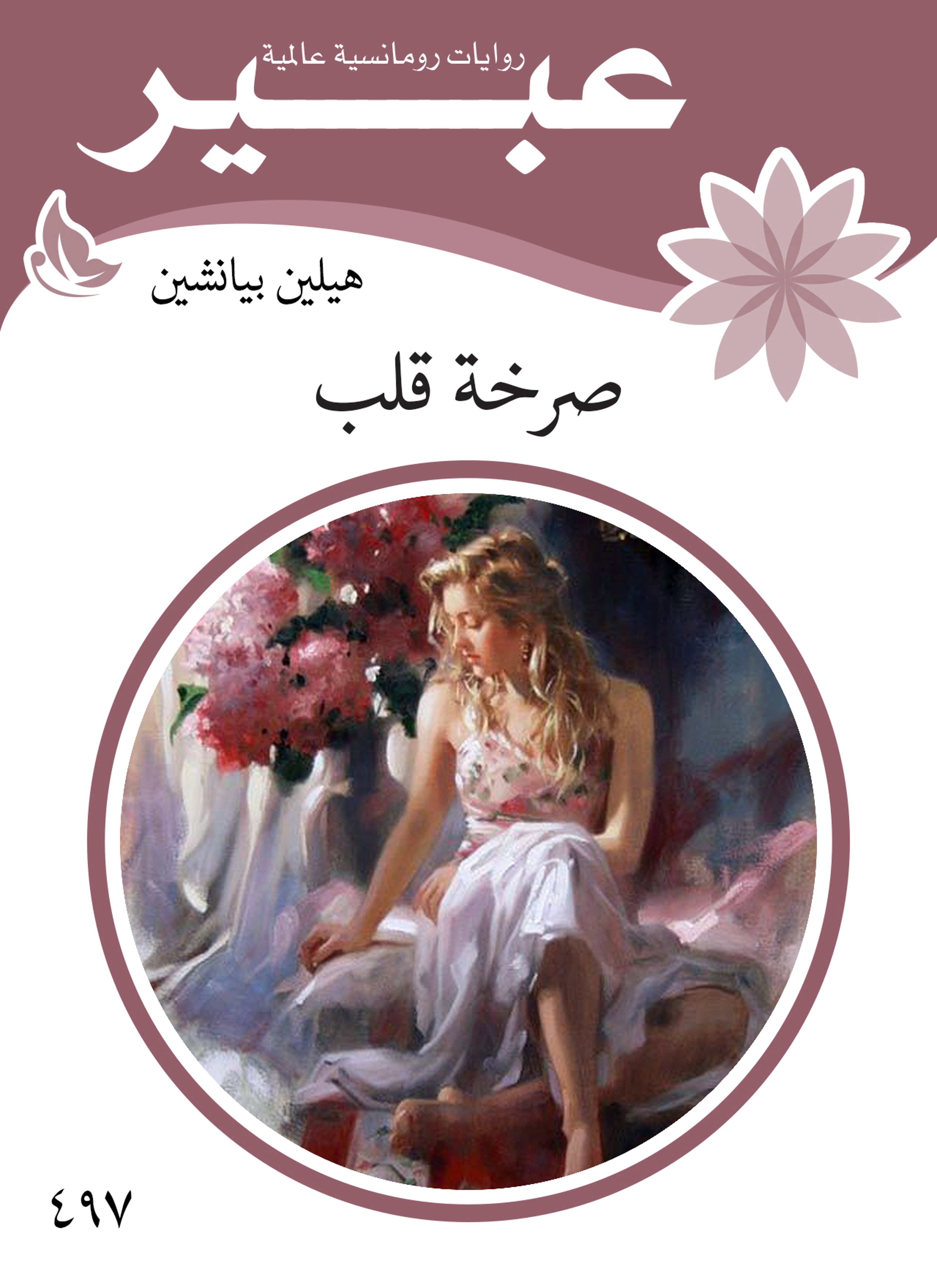 صرخة قلب