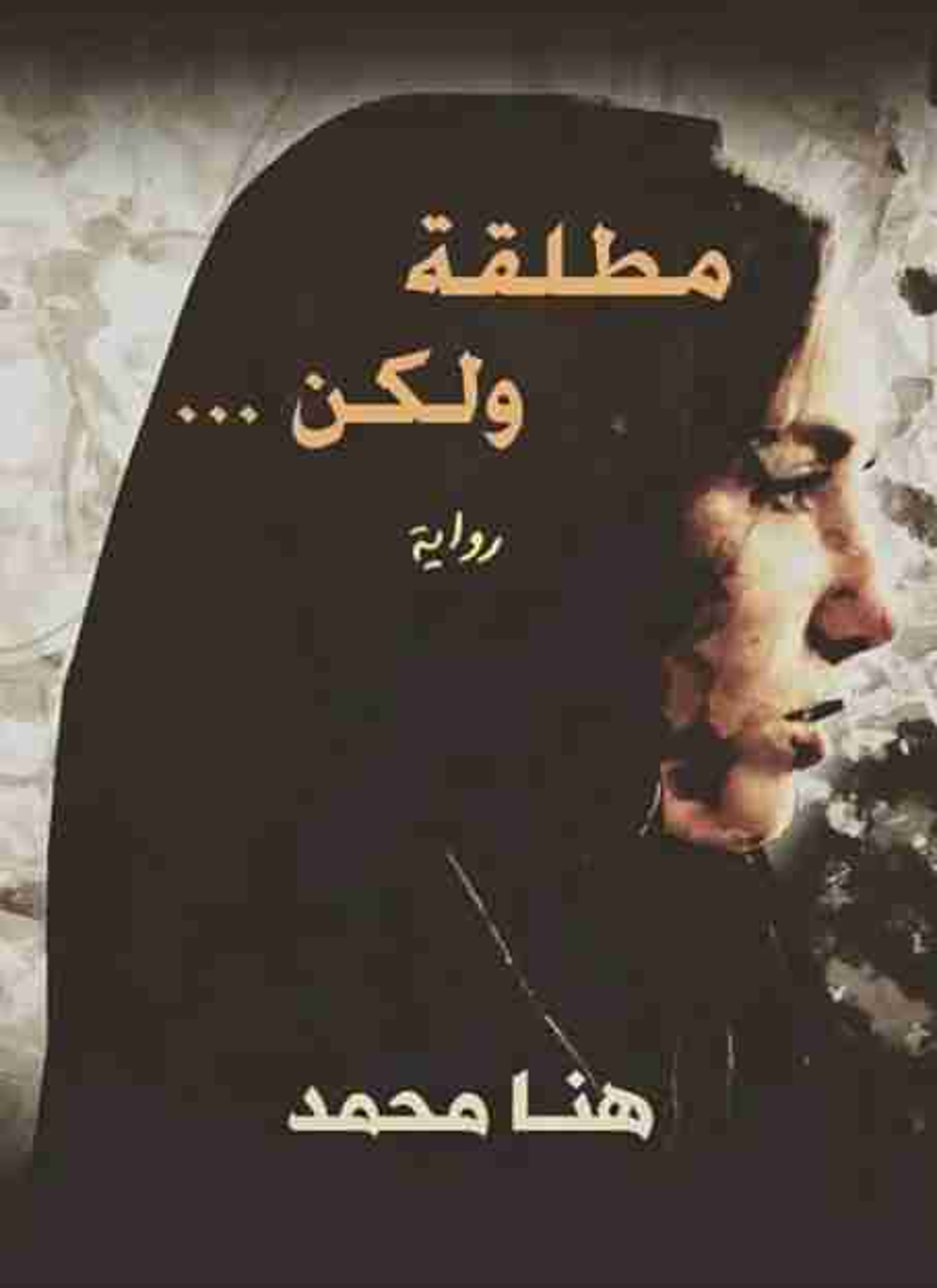 مطلقة ولكن