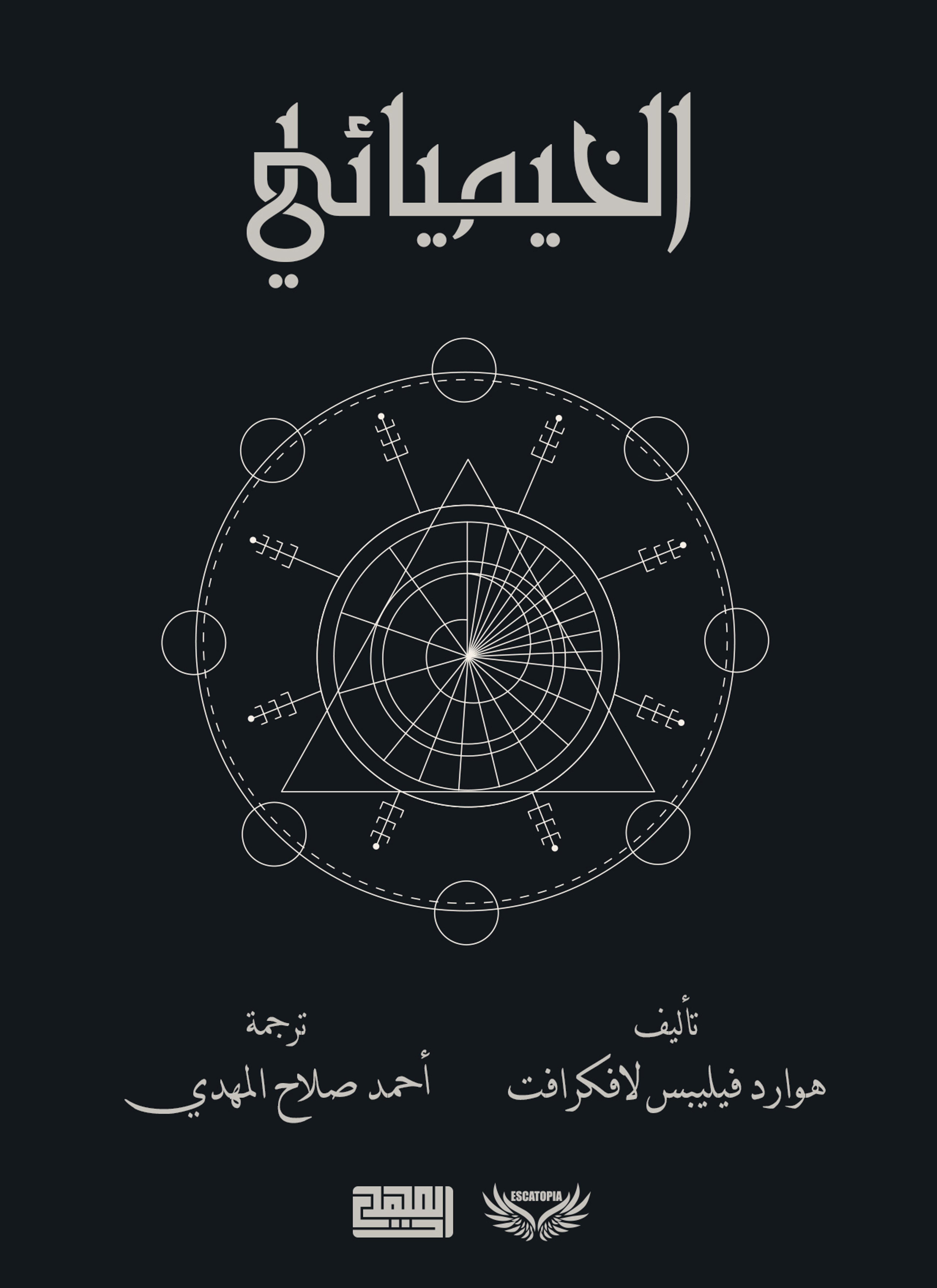 الخيميائي