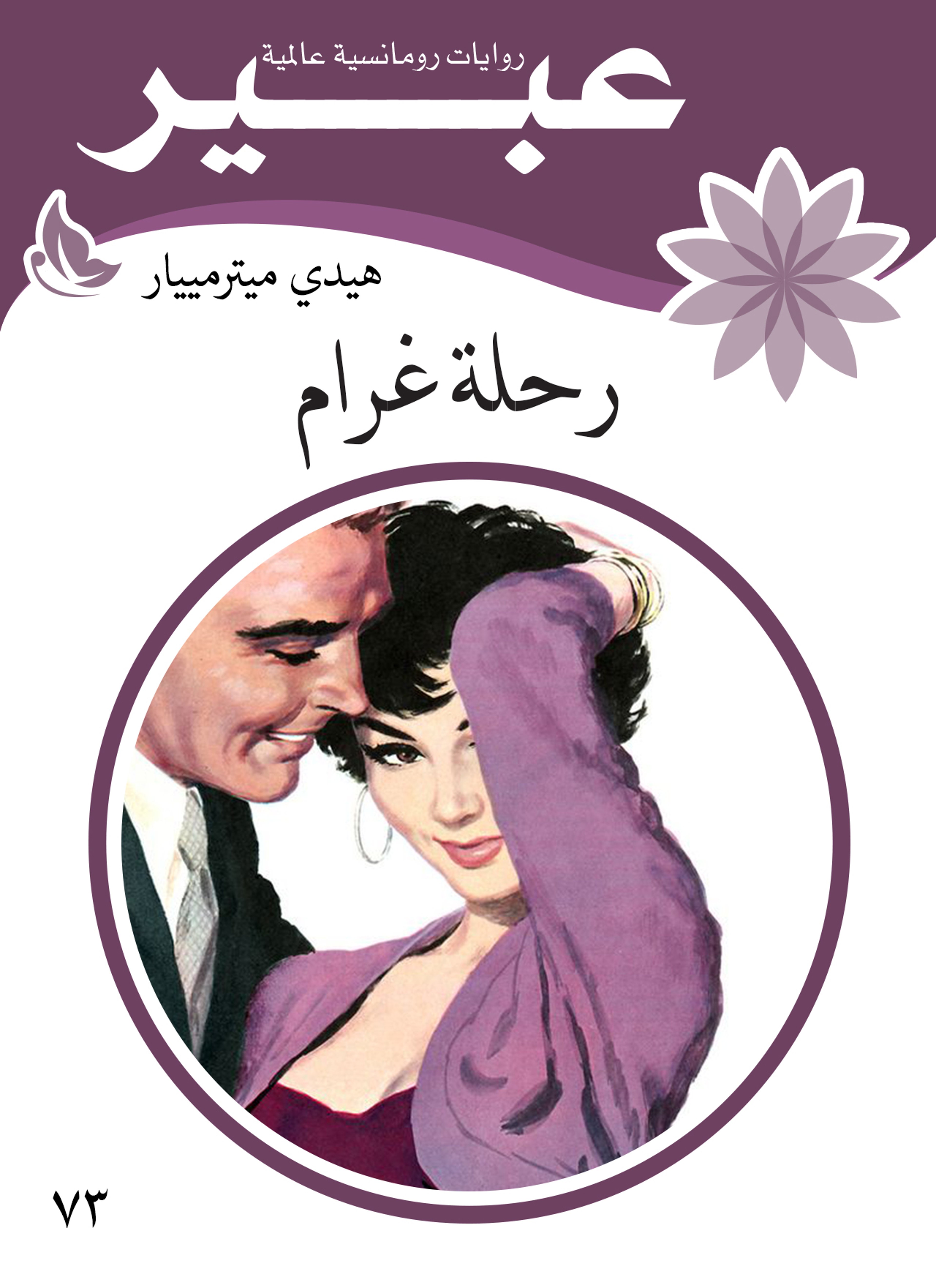 رحلة غرام