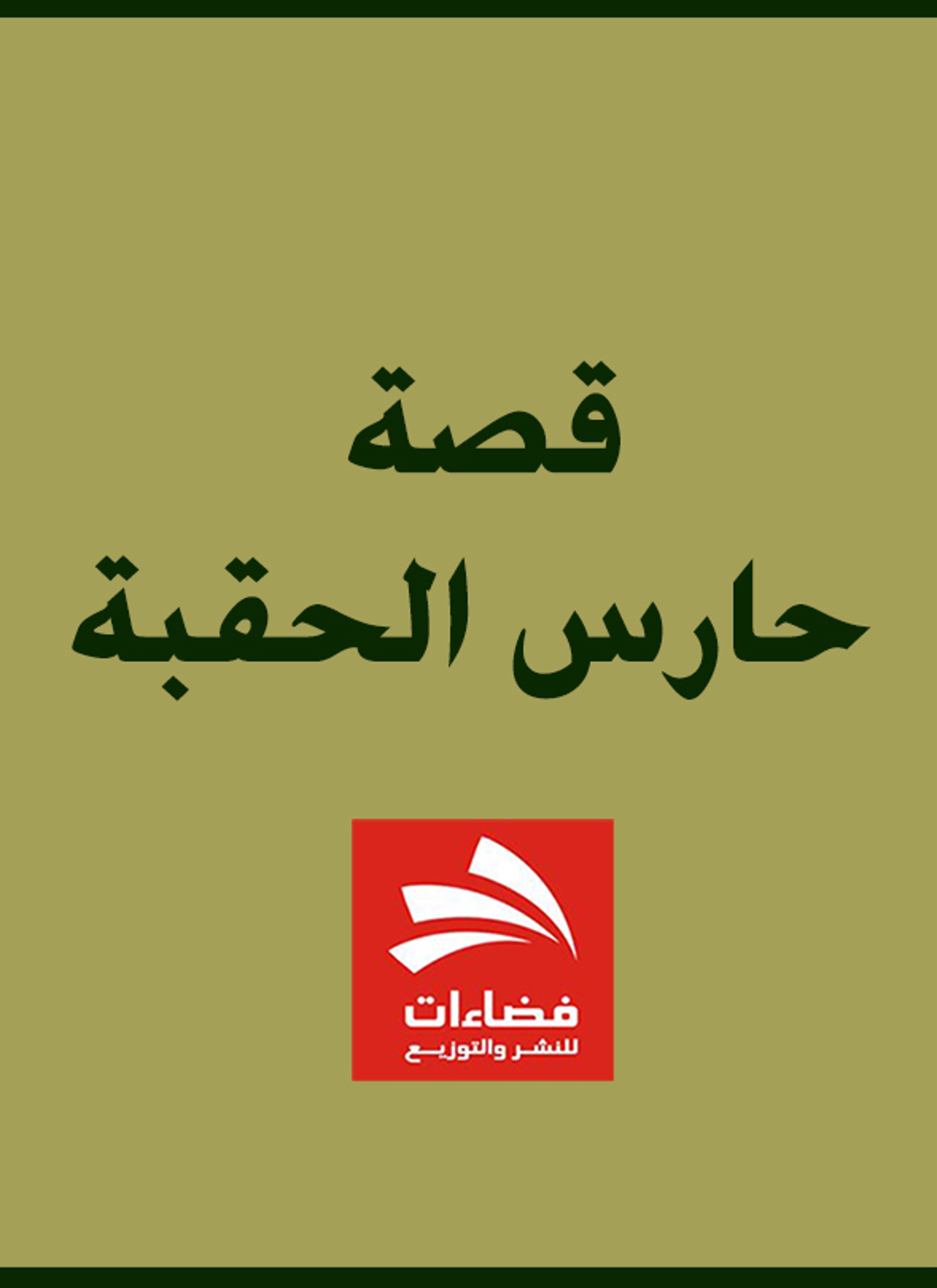 حارس الحقبة