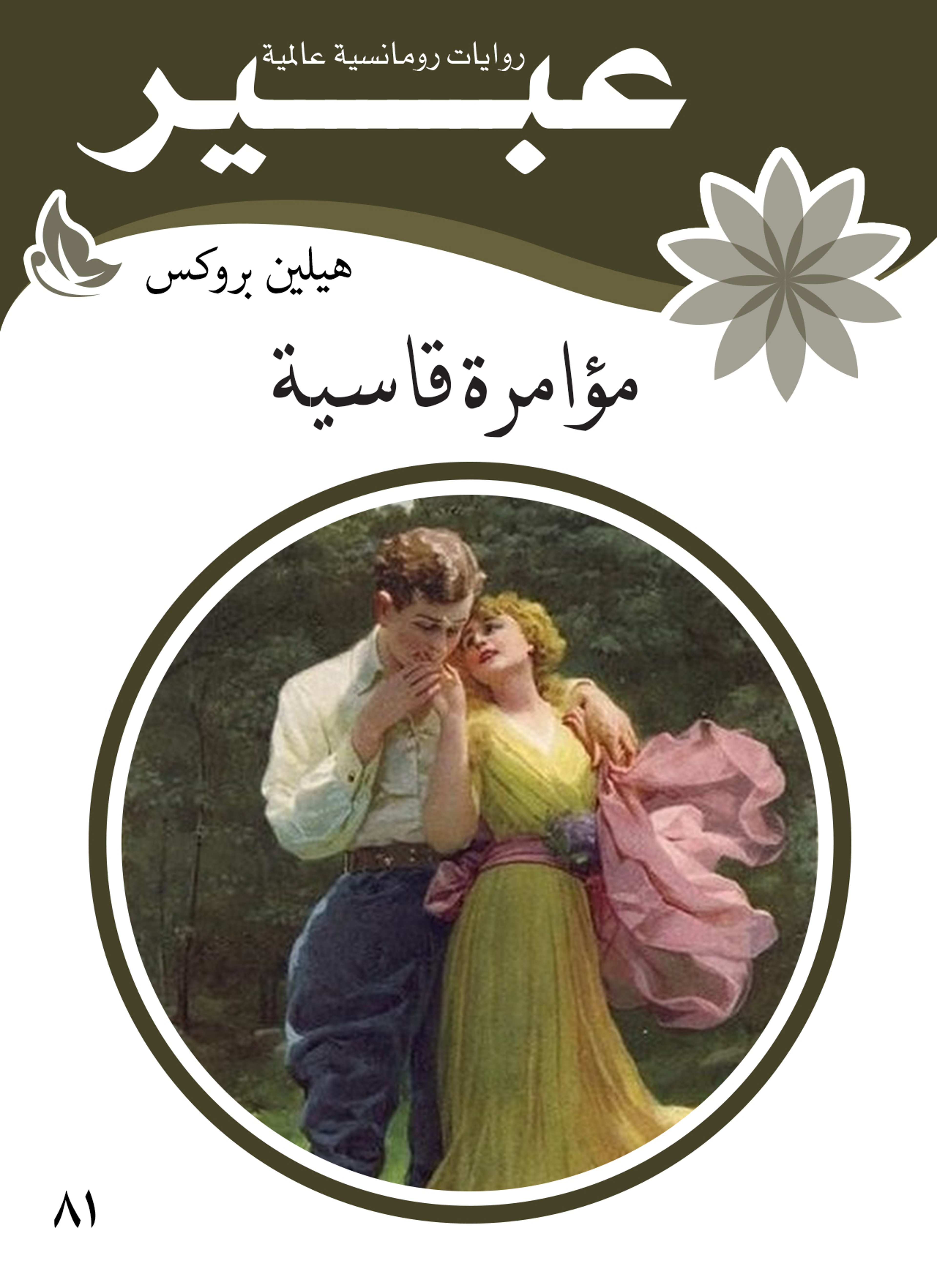 مؤامرة قاسية