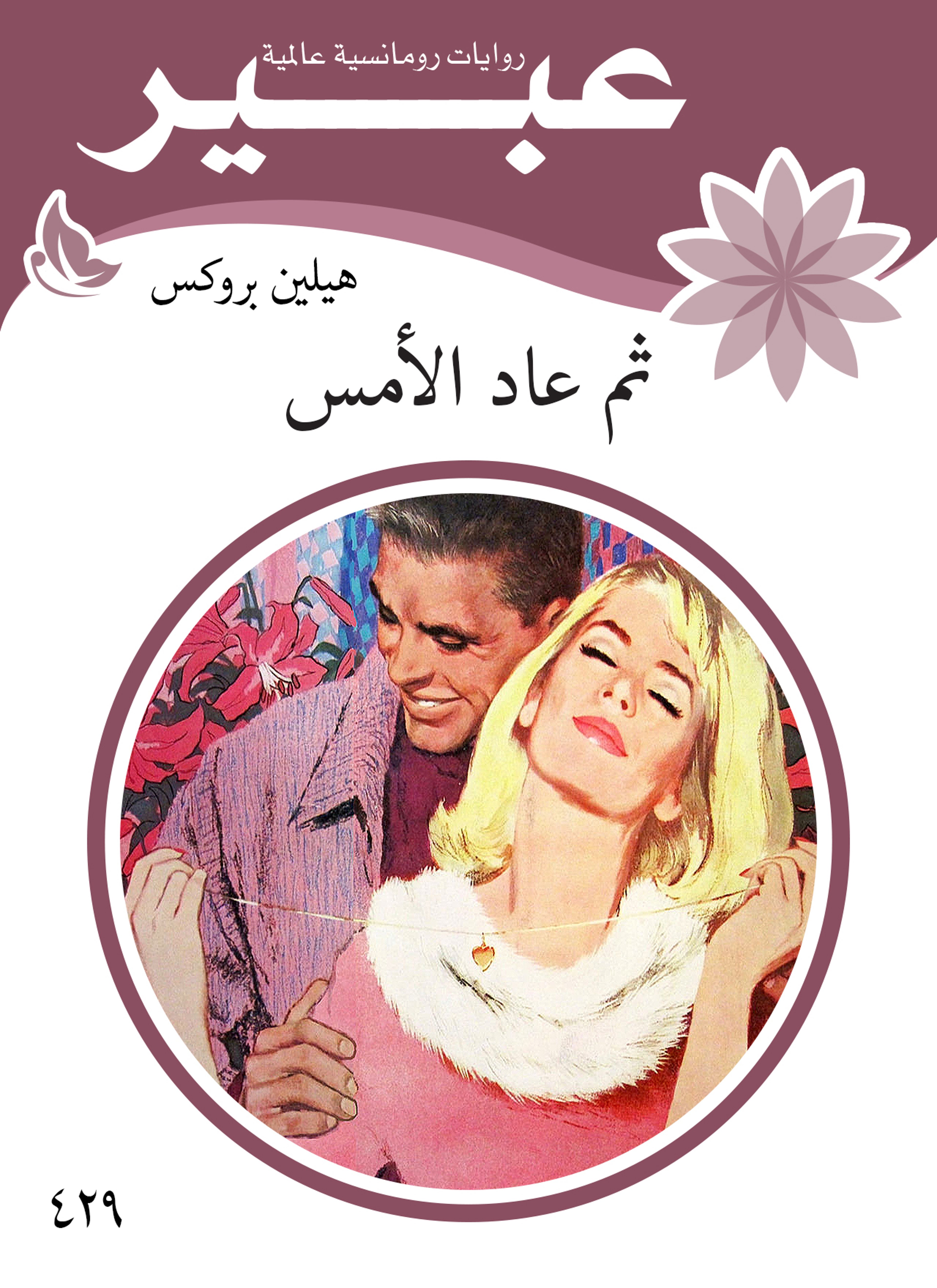 ثم عاد الامس