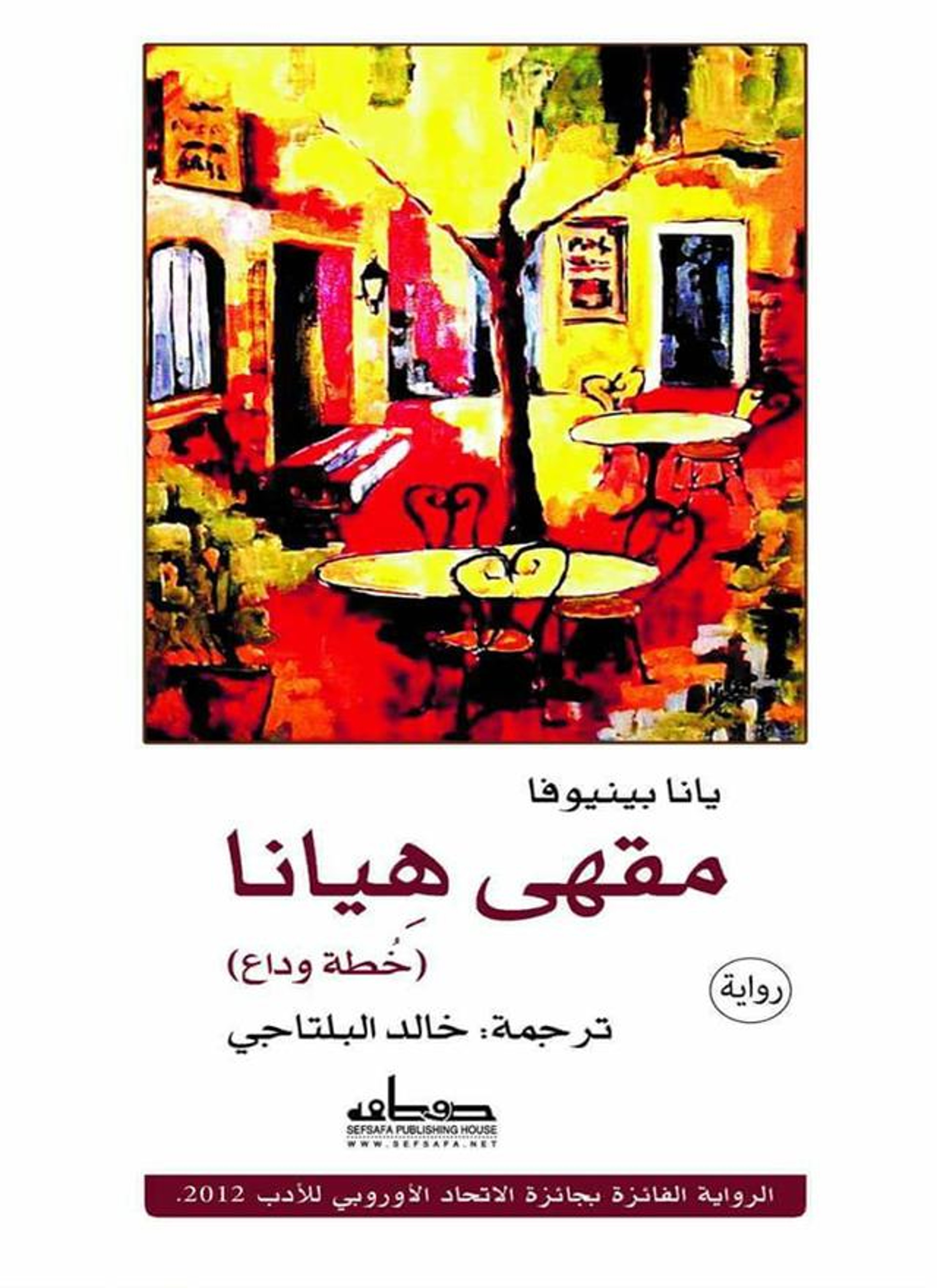 مقهى هيانا (خطة وداع)