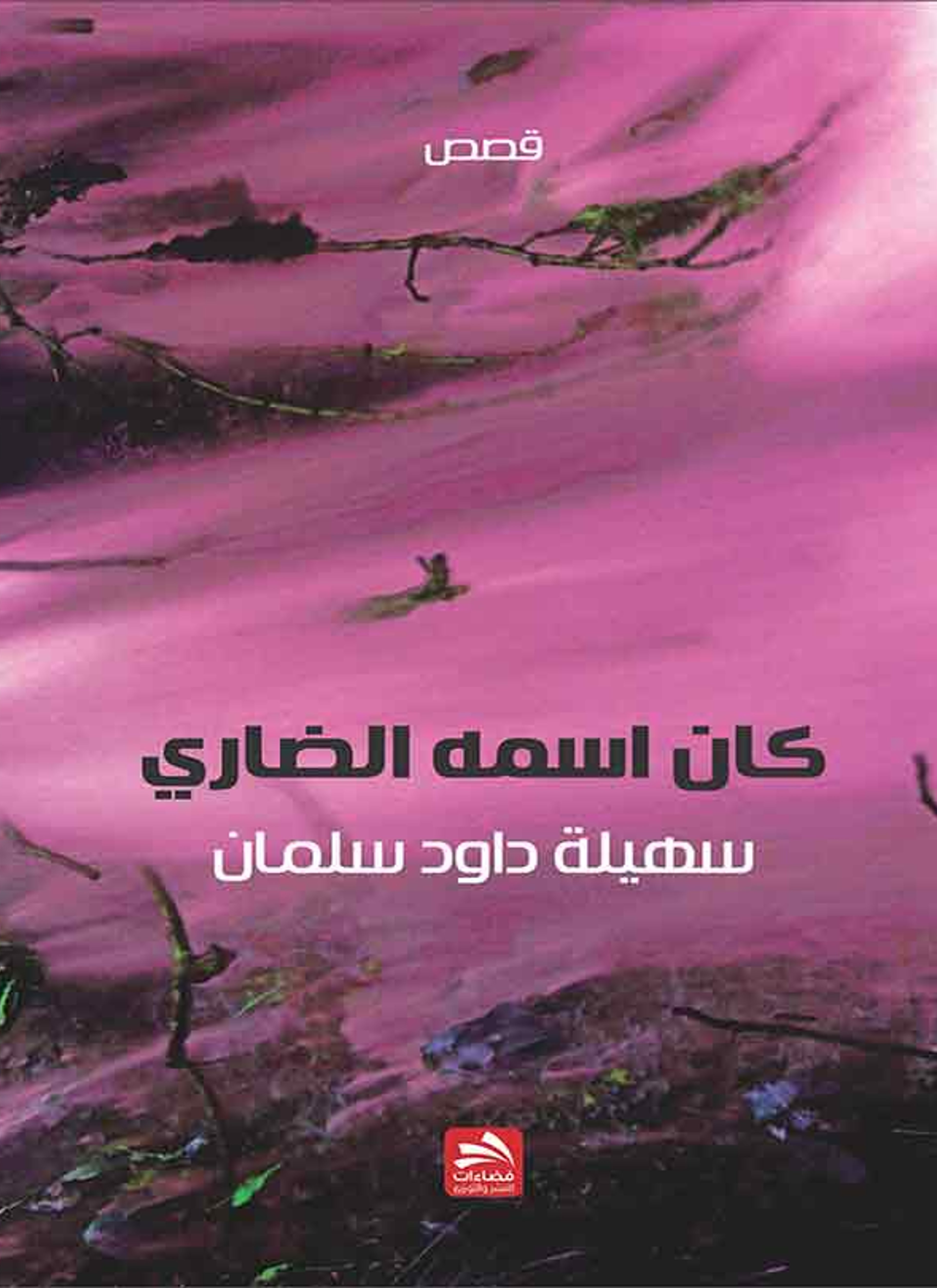 كان اسمه ضاري