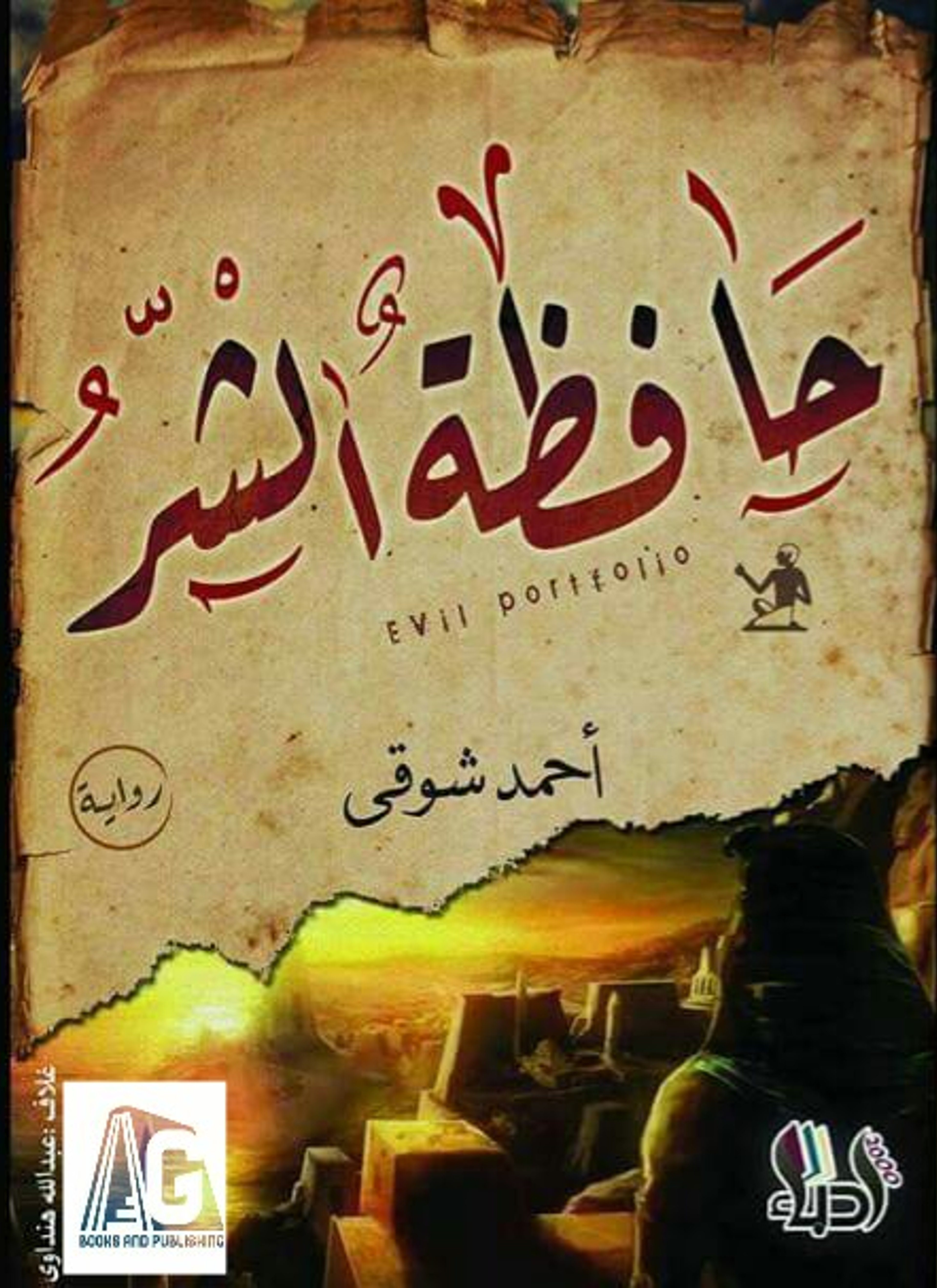 حافظة الشر