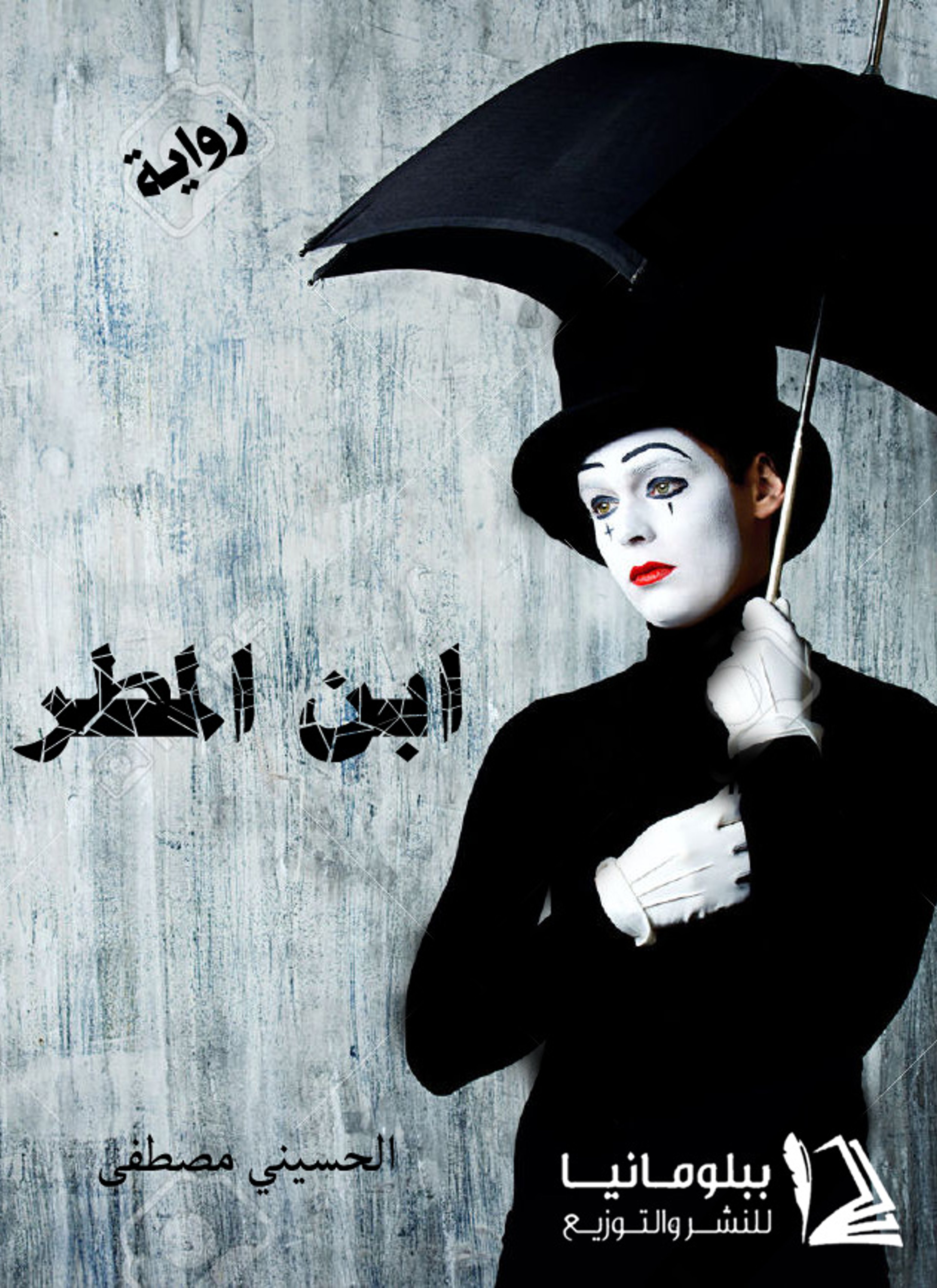 ابن المطر