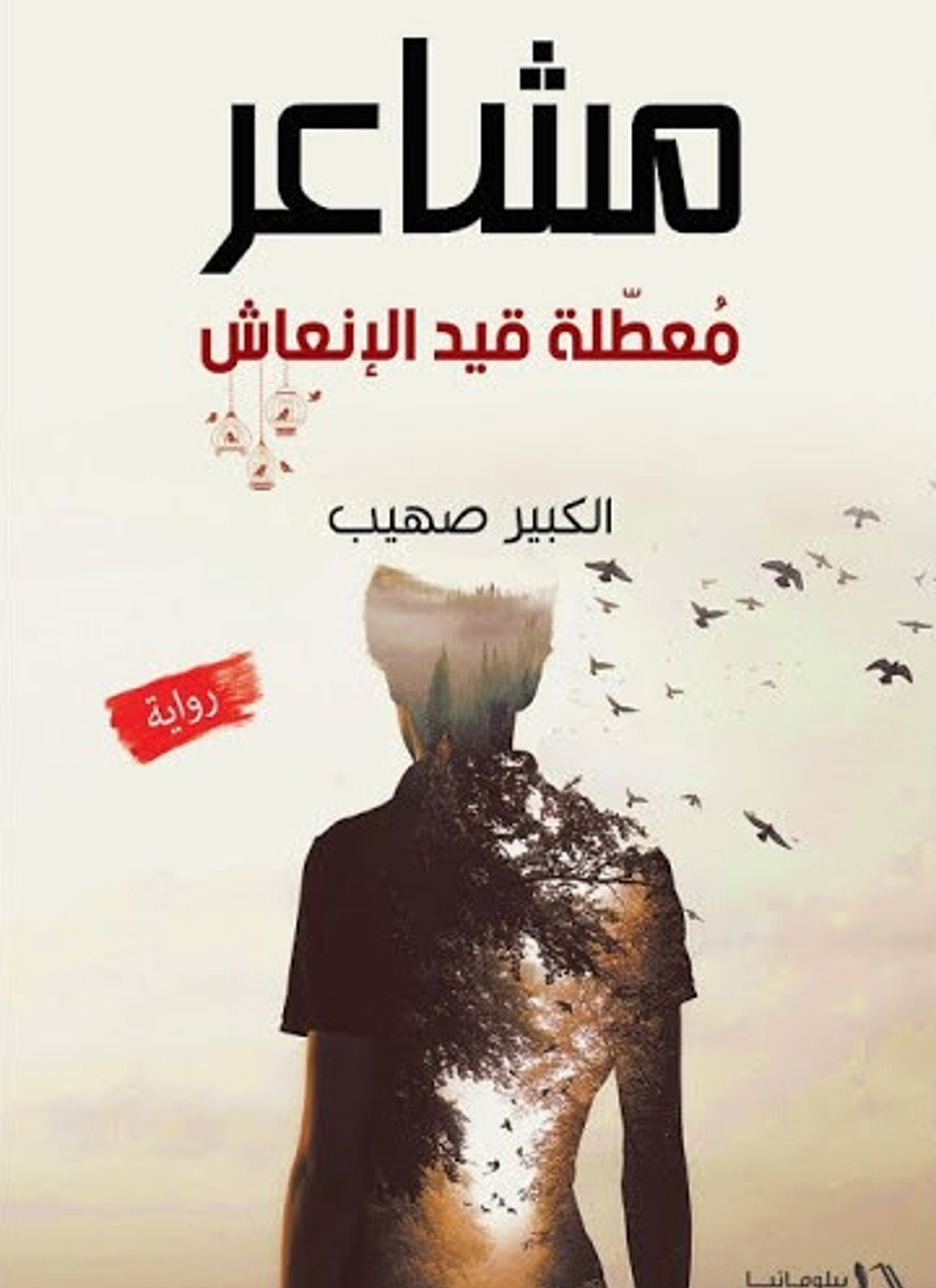 مشاعر معطلة قيد الإنعاش