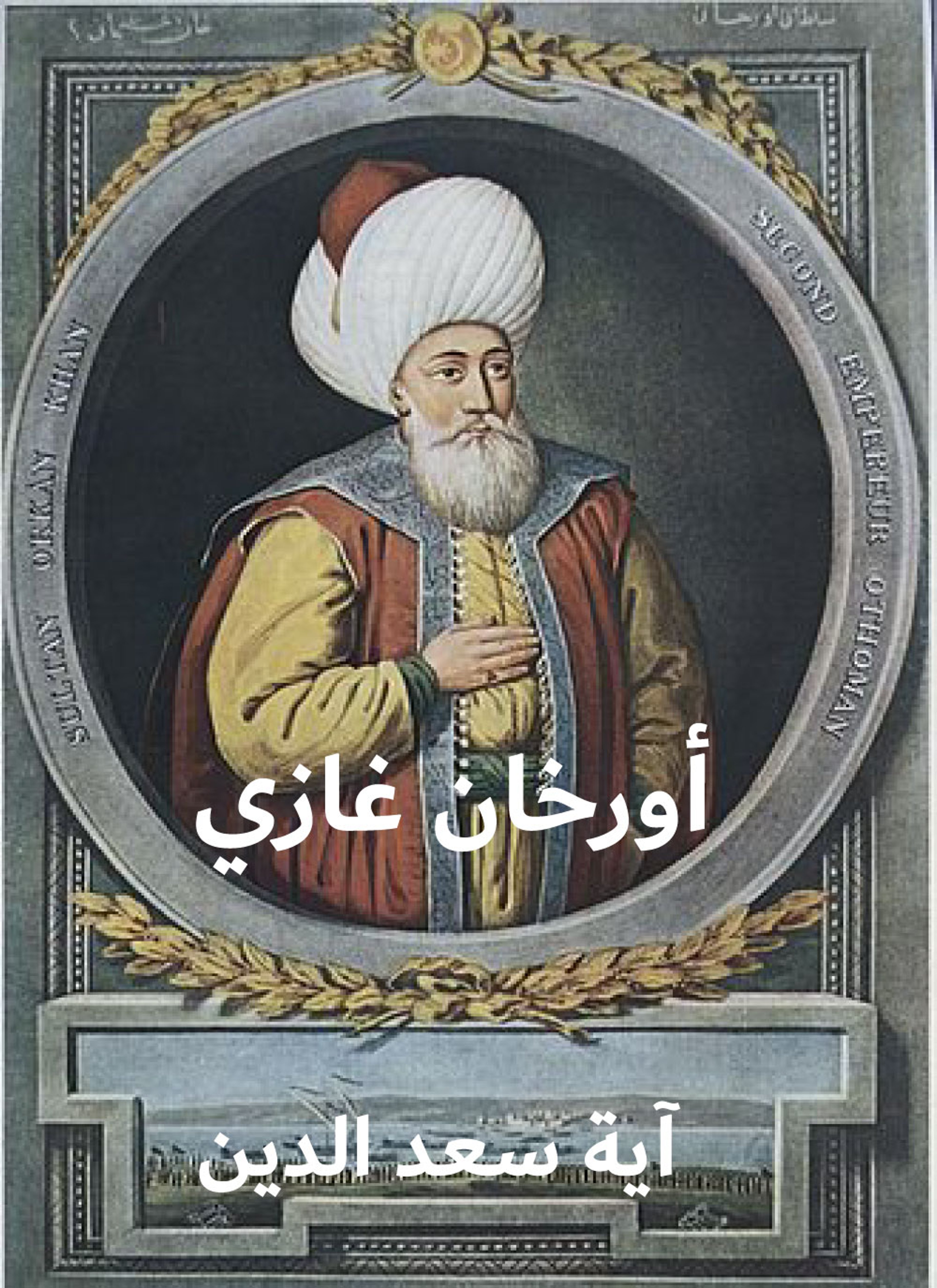 أورخان غازي