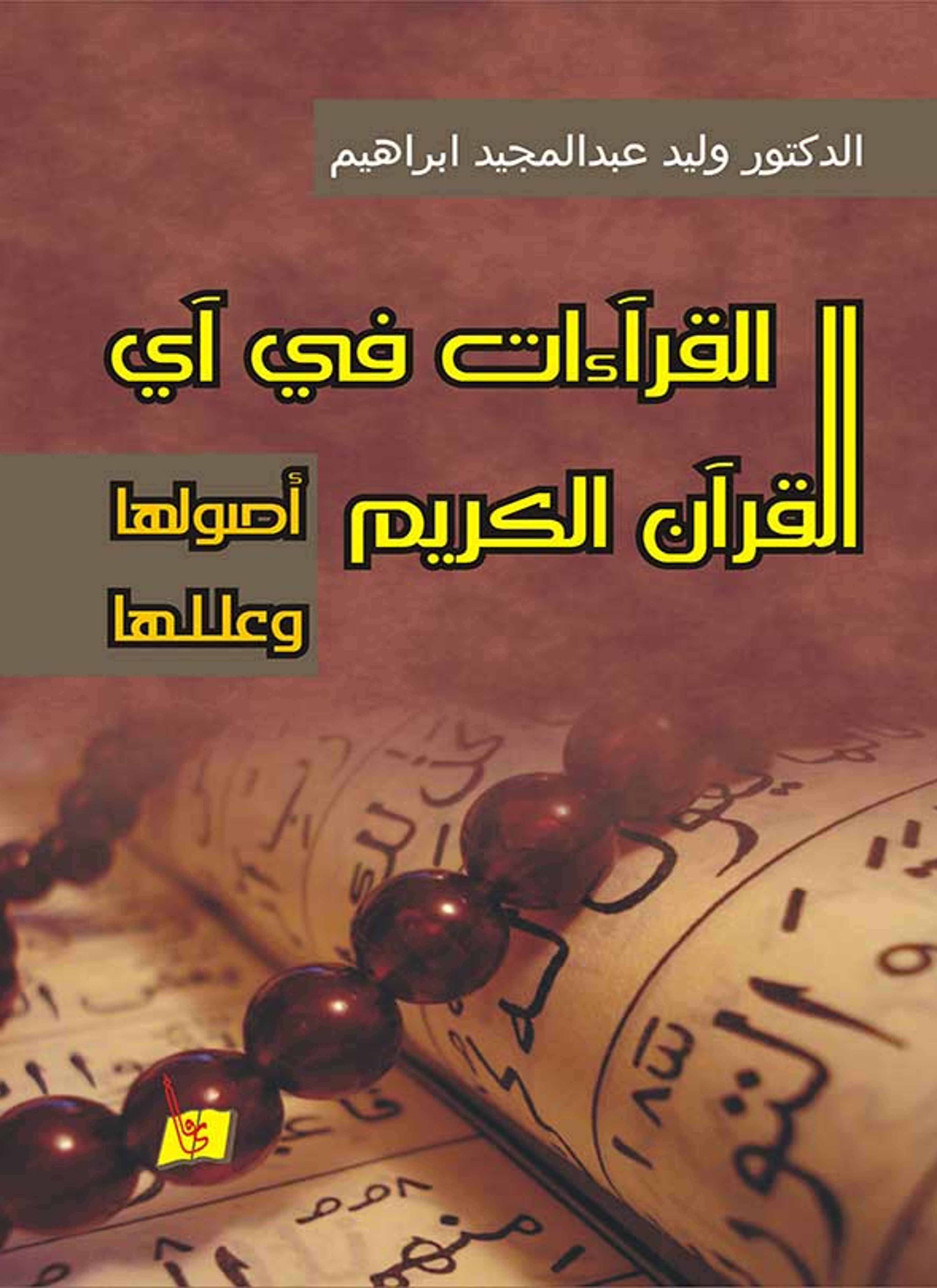 القرآءات في آي القرآن الكريم