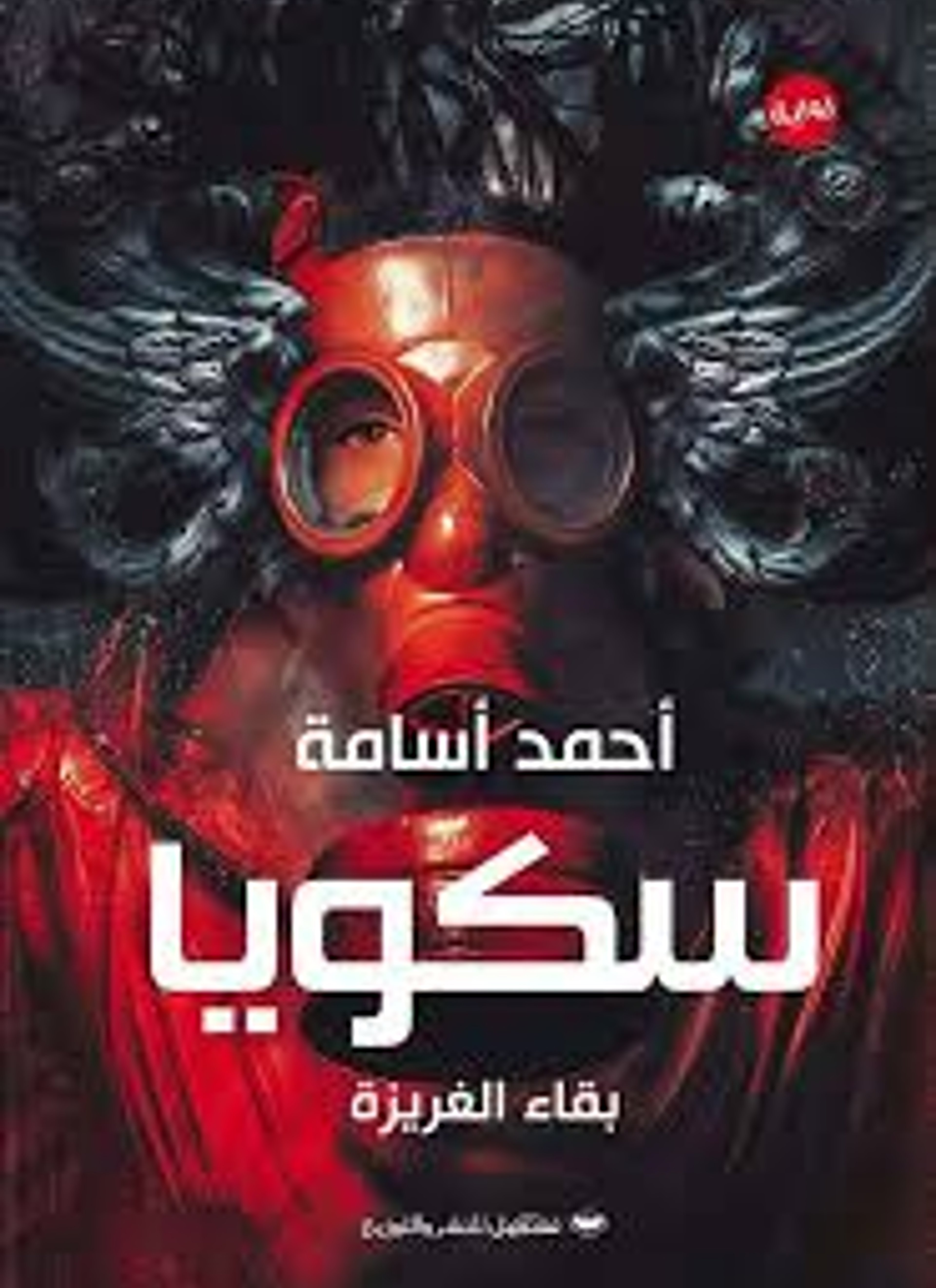 سكويا - بقاء الغريزة