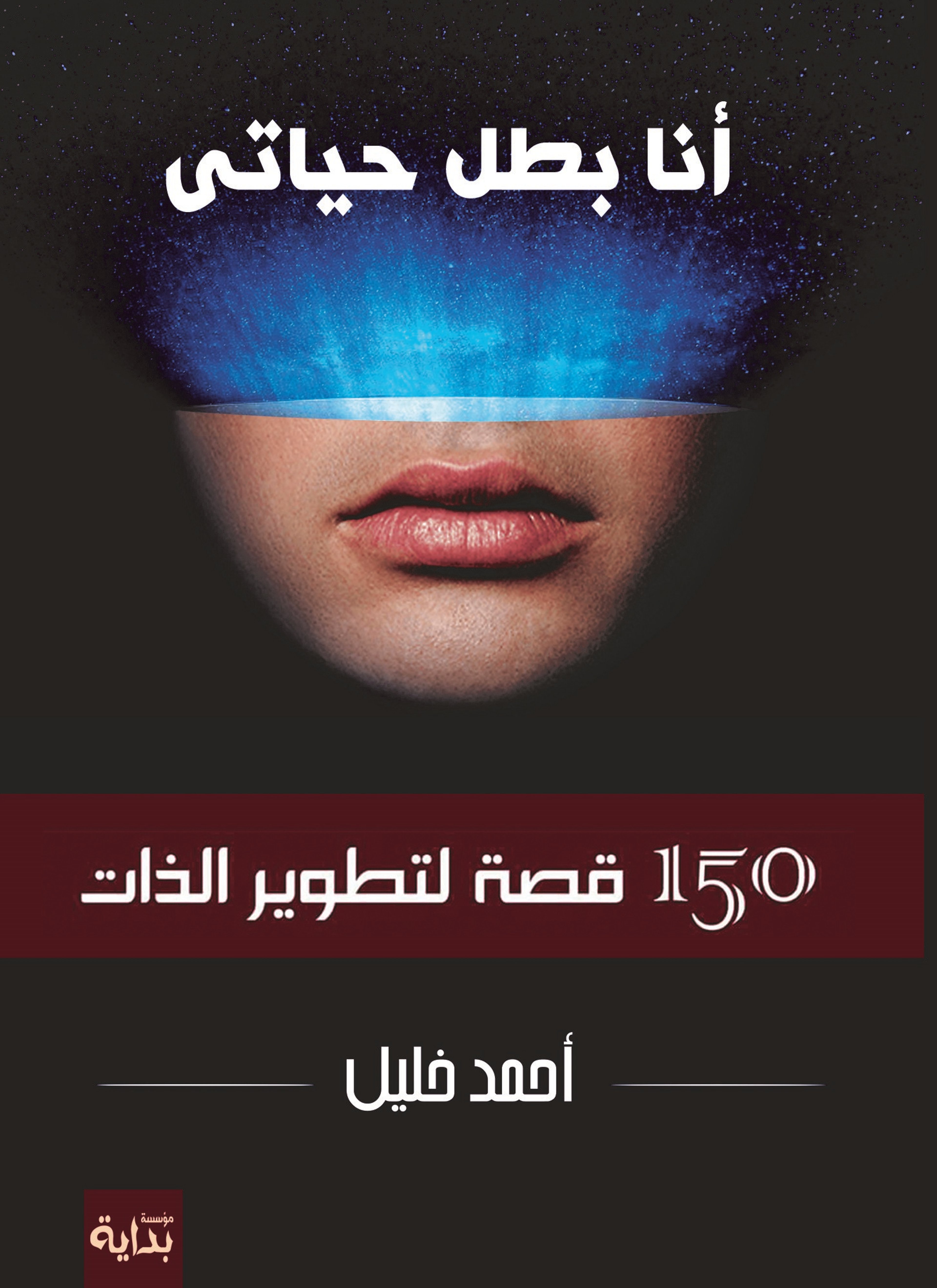 أنت بطل حياتك