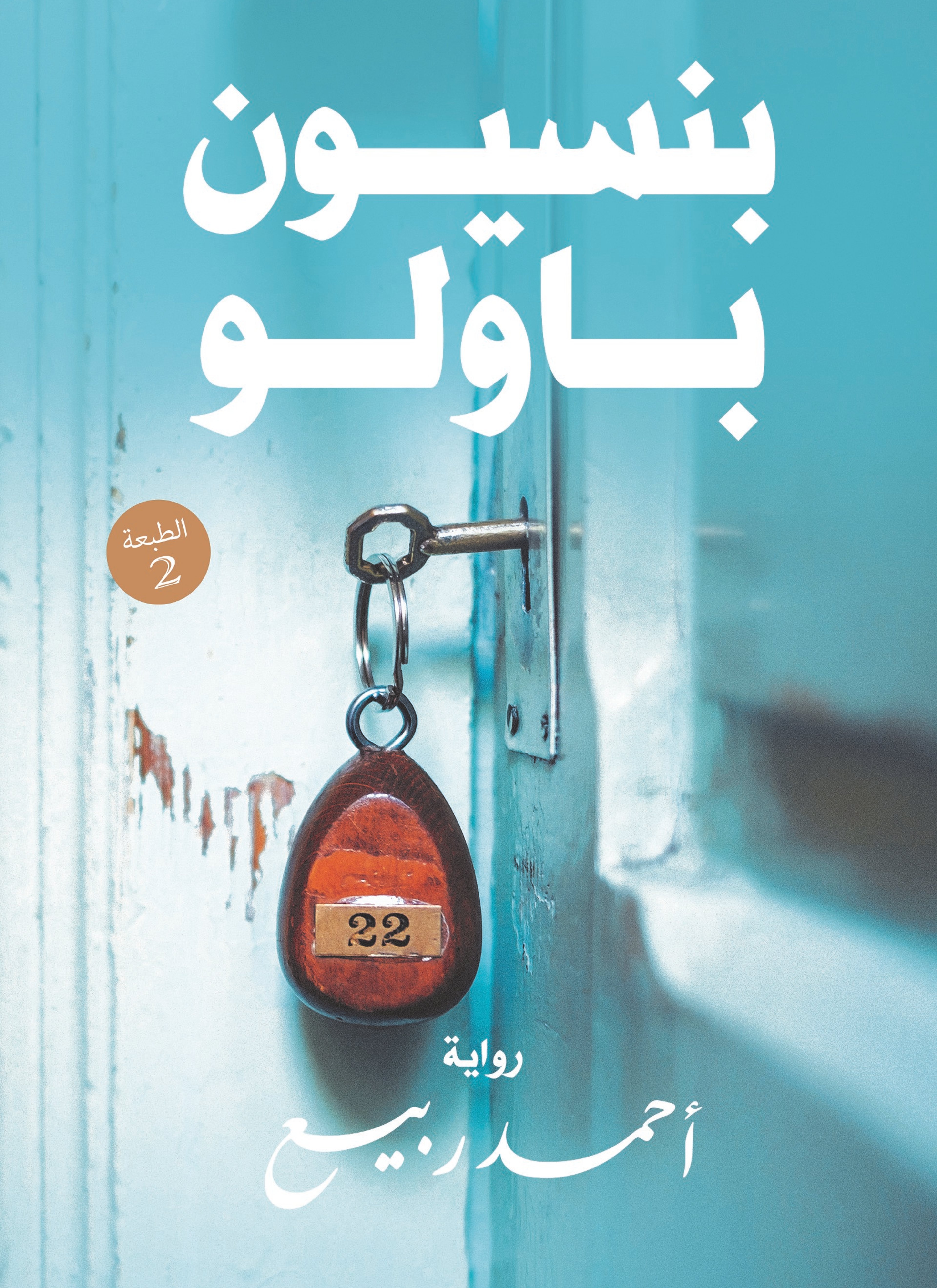 بنسيون باولو