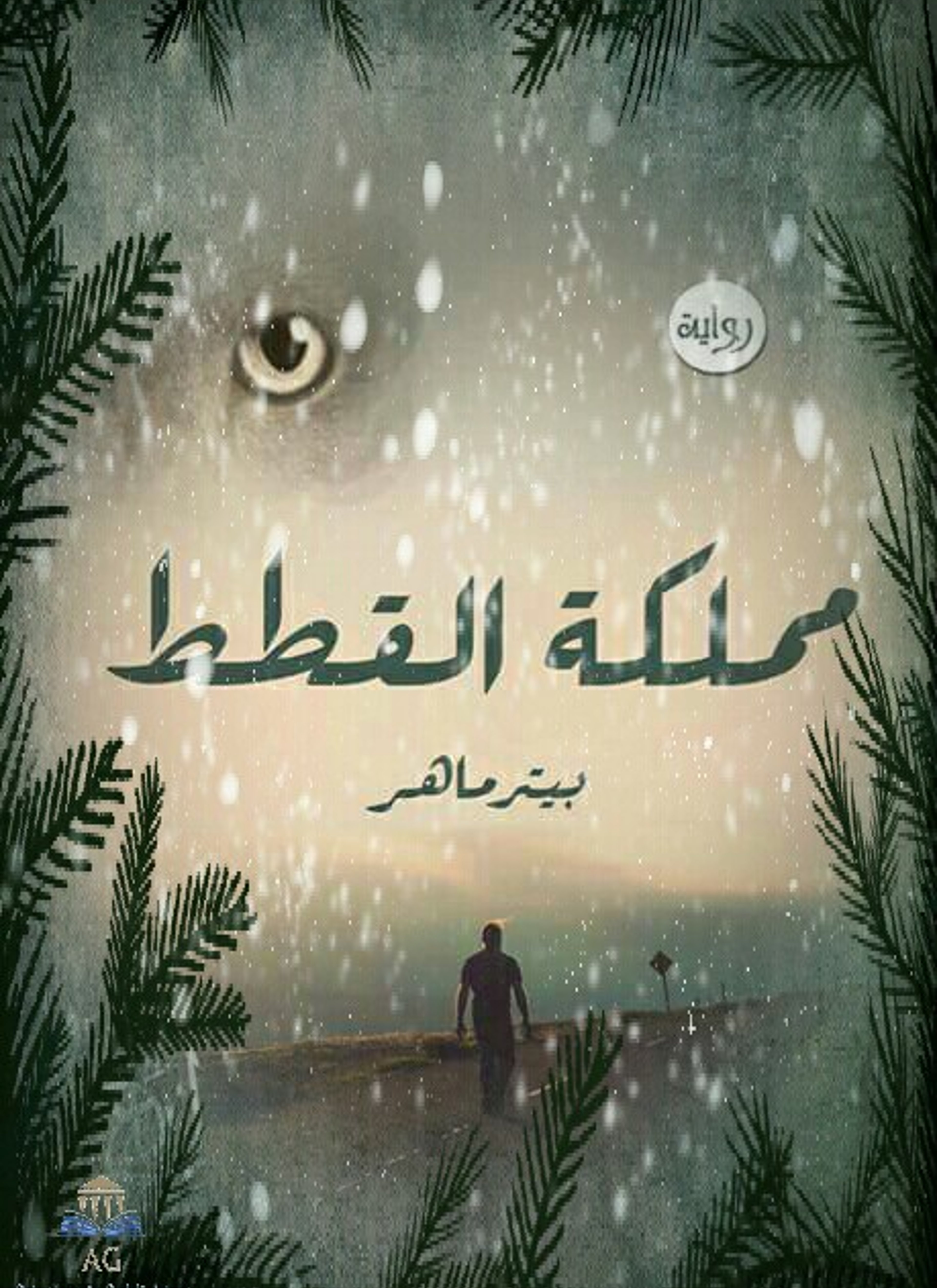 مملكة القطط